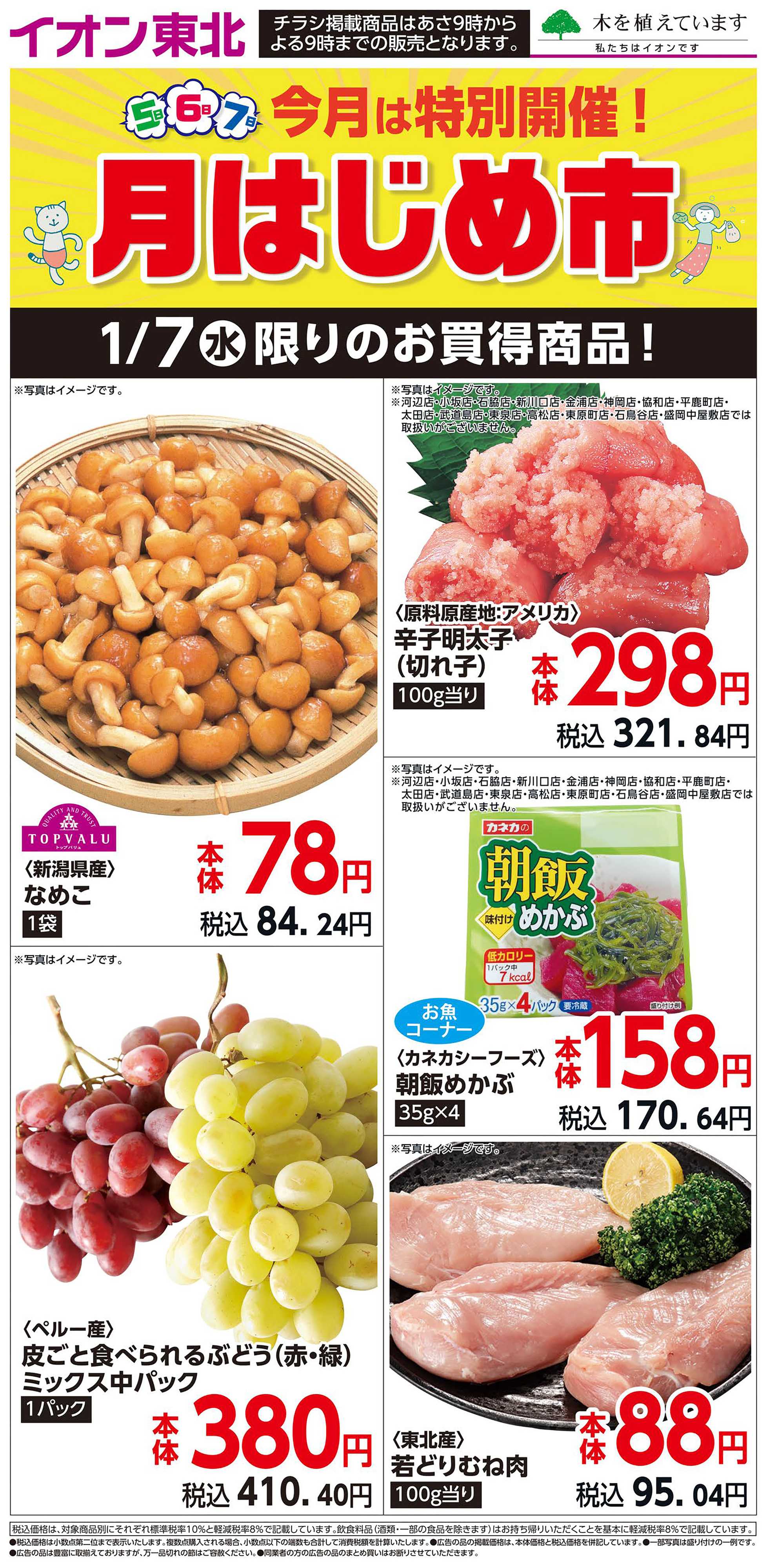 マックスバリュ 1月7日日替わり