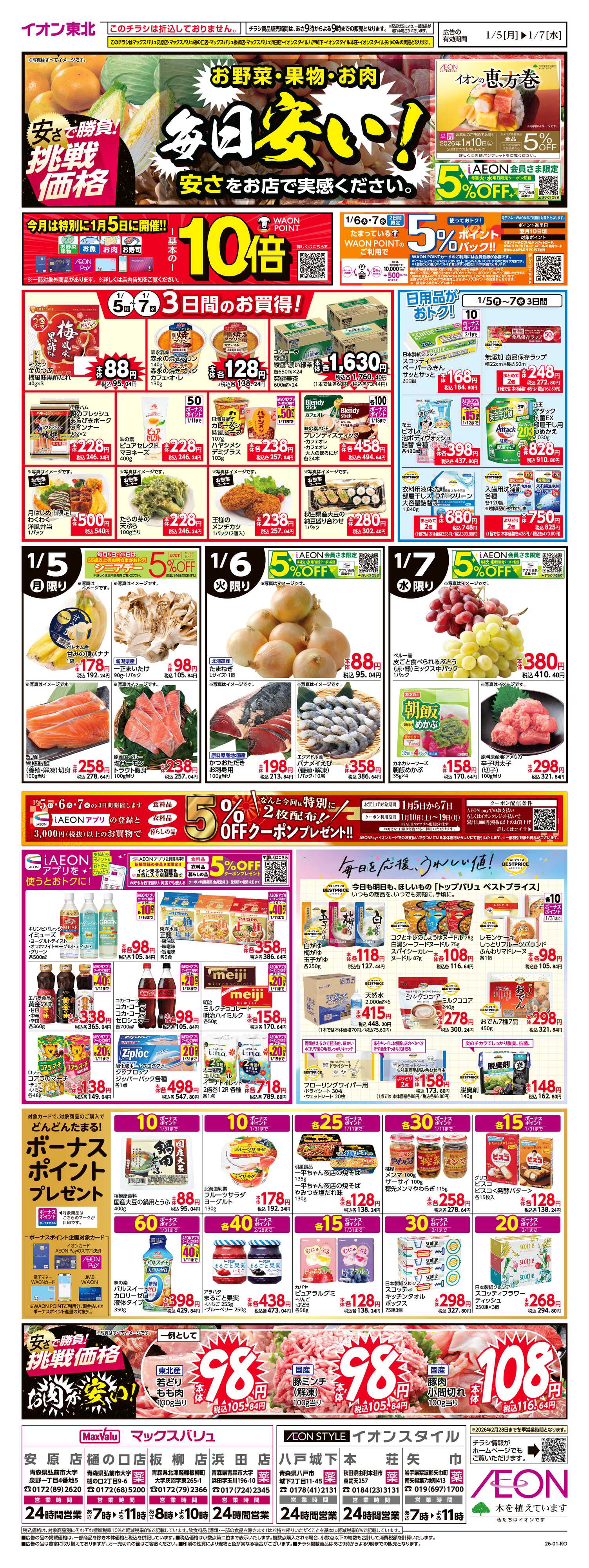 イオンスタイル 毎日安い！挑戦価格