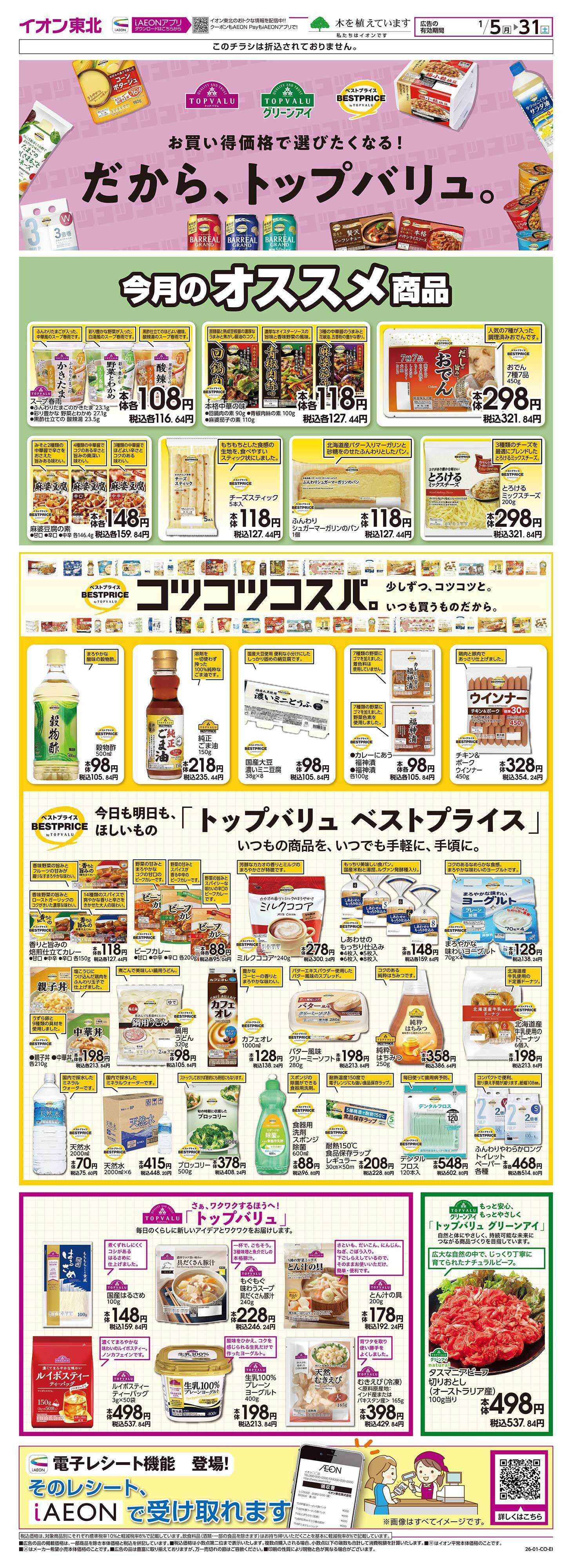 マックスバリュ トップバリュ生活応援