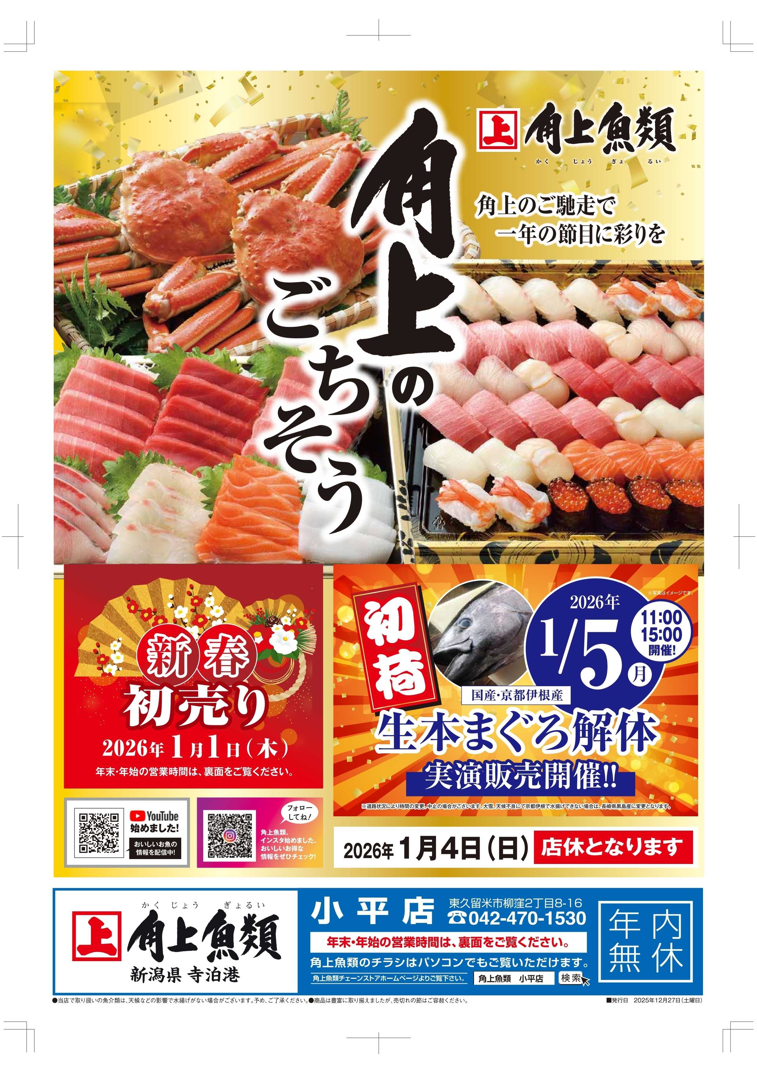角上魚類 【角上魚類　小平店】年末号
