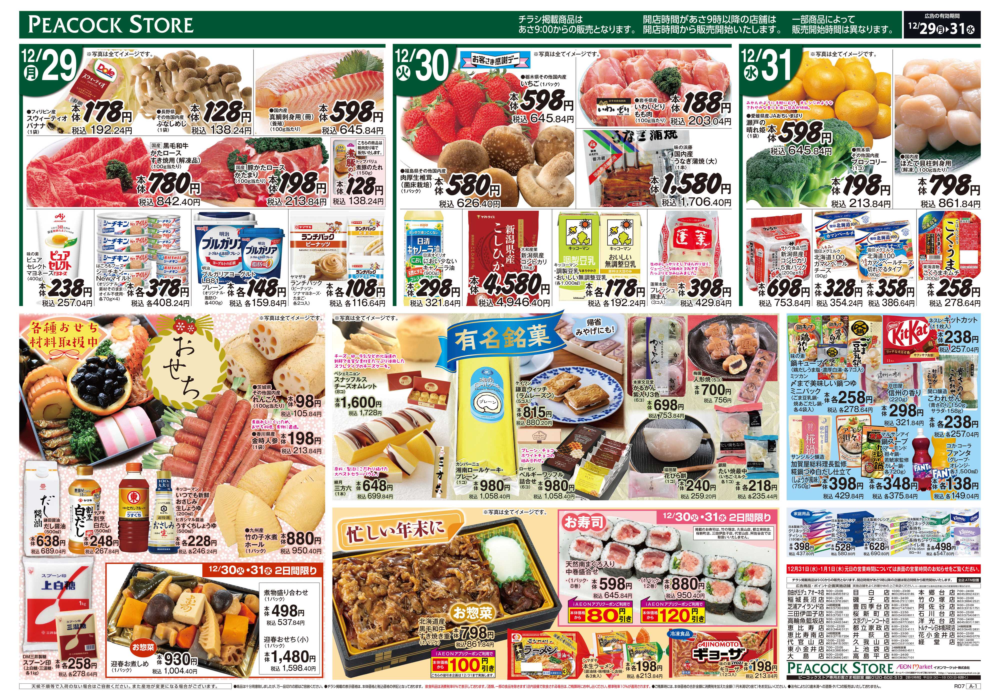 ピーコックストア 歳末大市