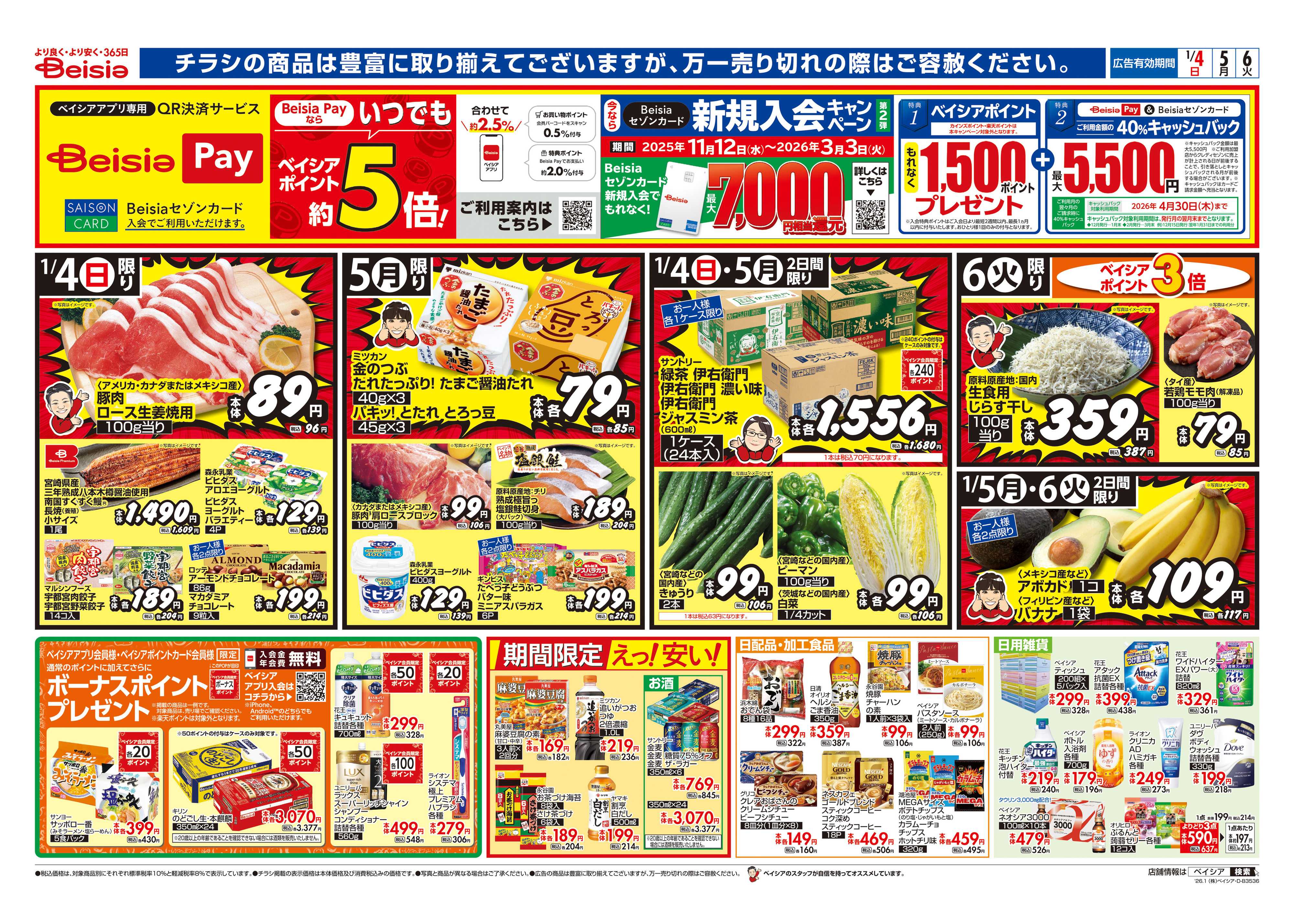 ベイシア 生活応援セール