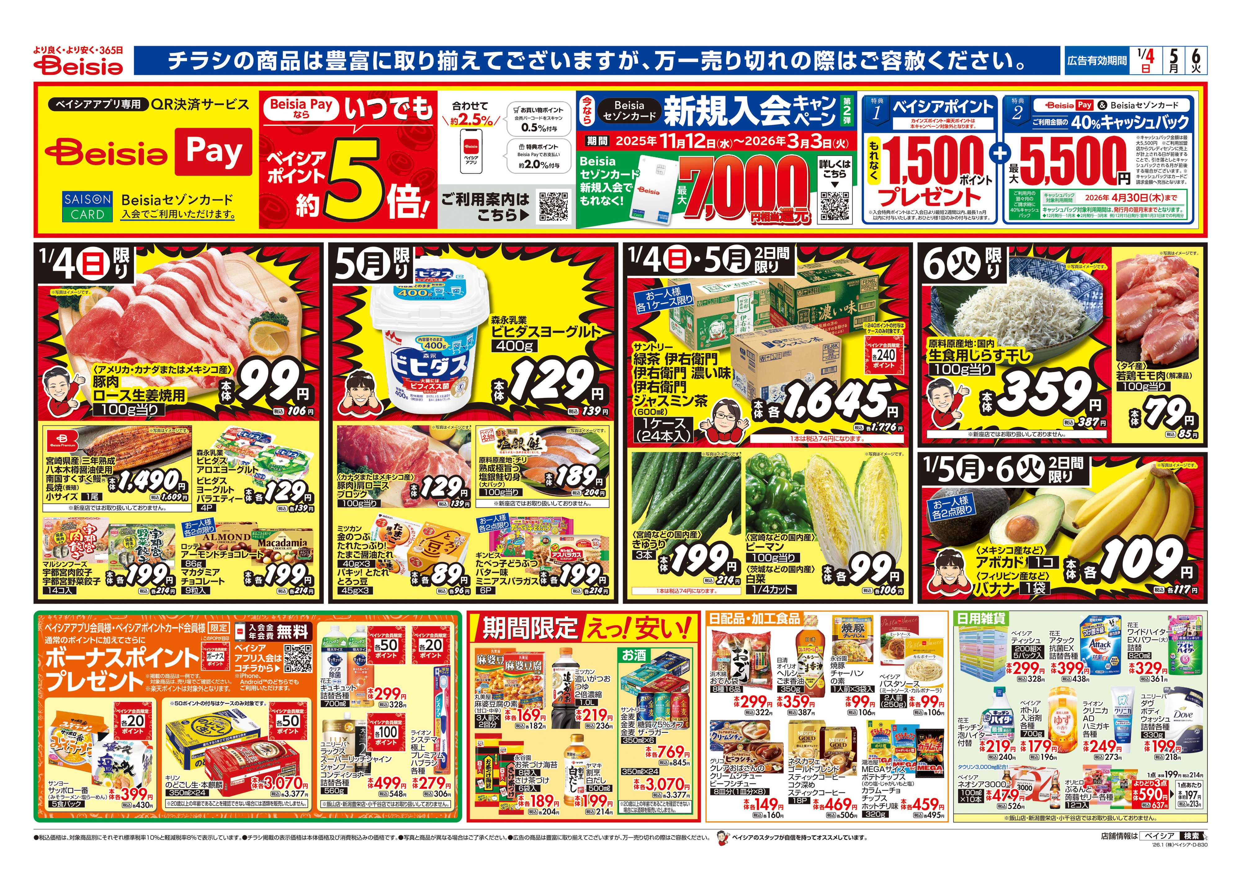 ベイシアフーズパーク 生活応援セール