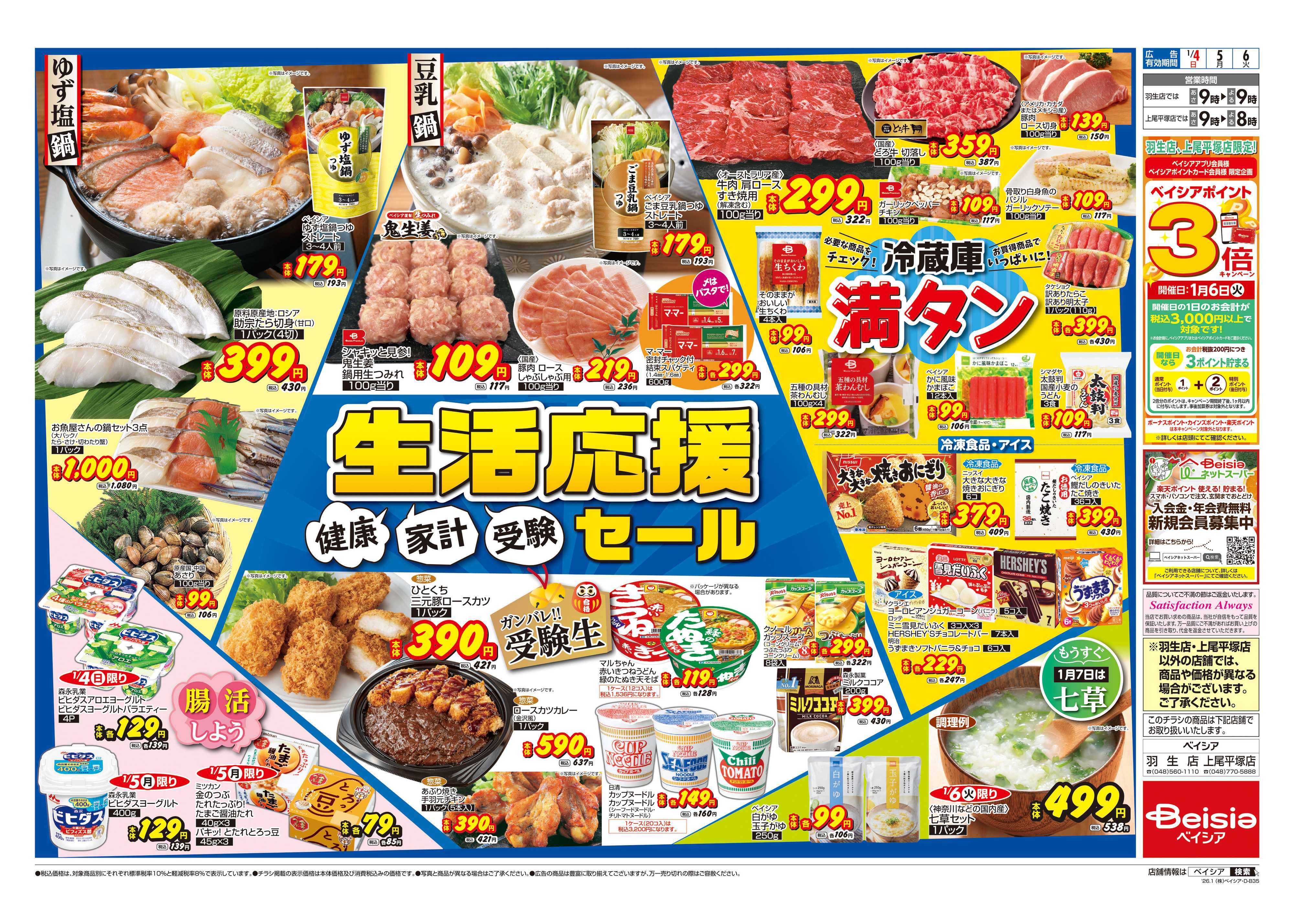 ベイシア 生活応援セール