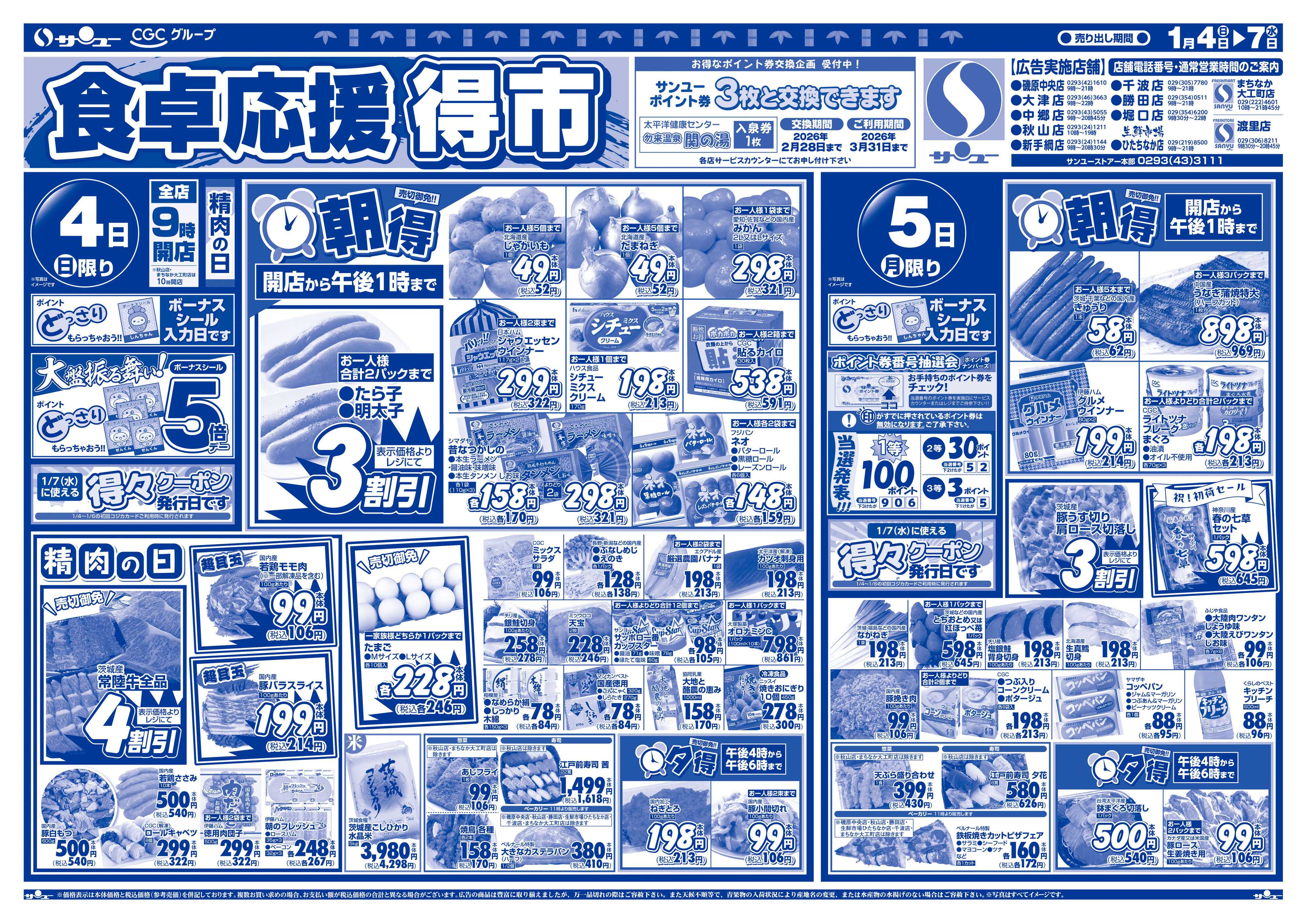 サンユーストアー 食卓応援　得市