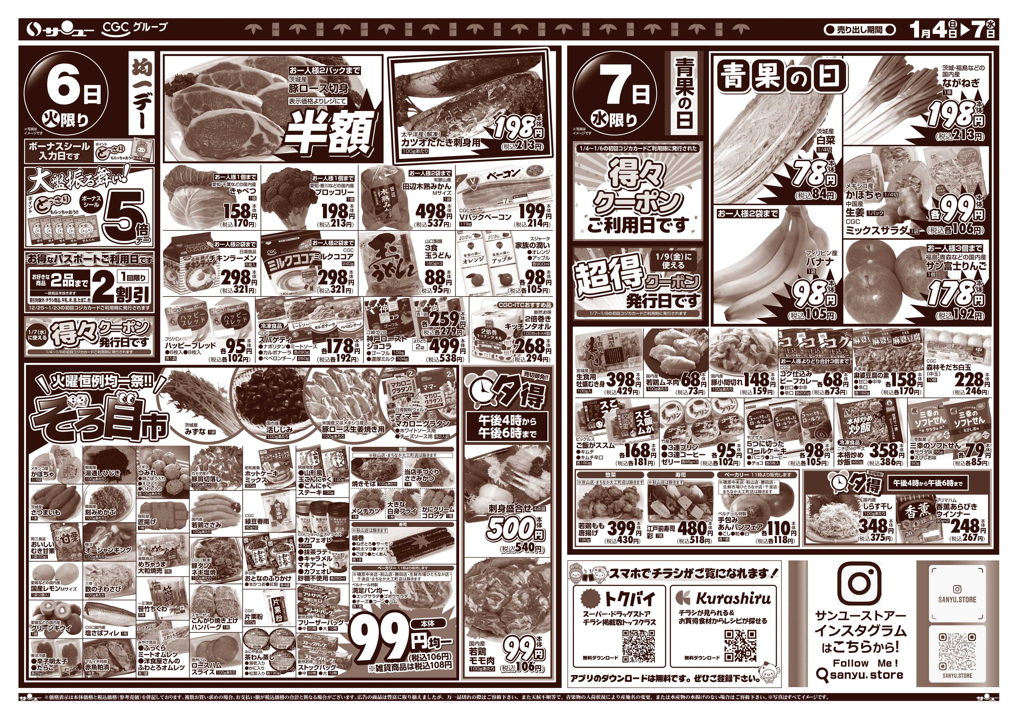 サンユーストアー 食卓応援　得市