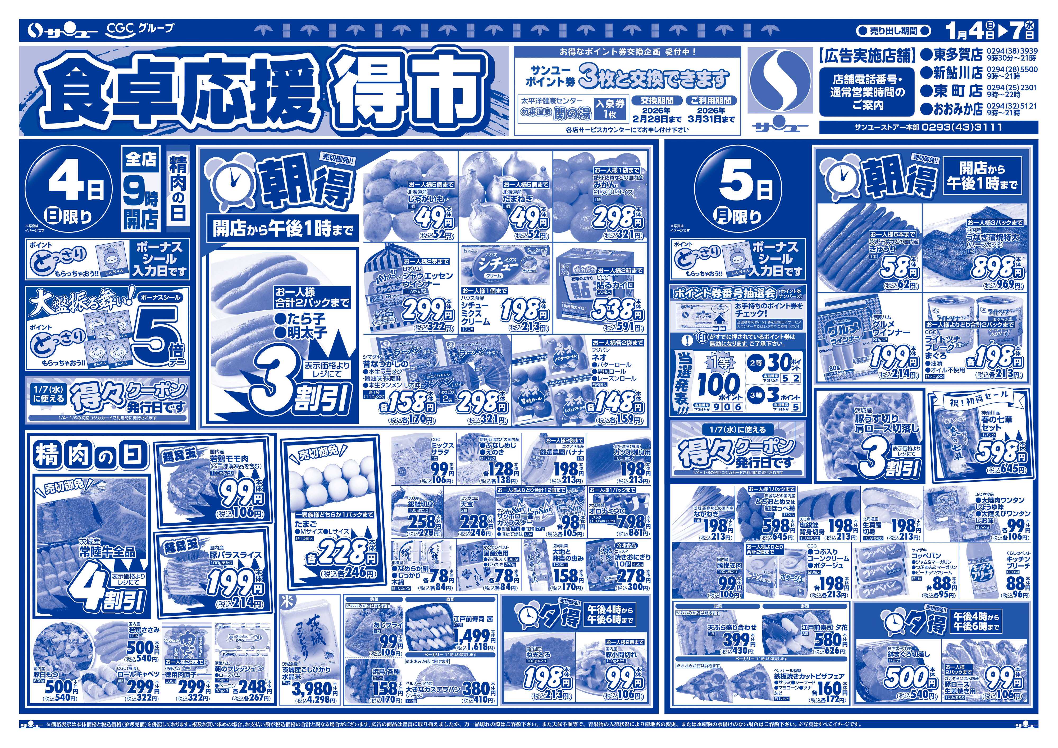 サンユーストアー 食卓応援　得市