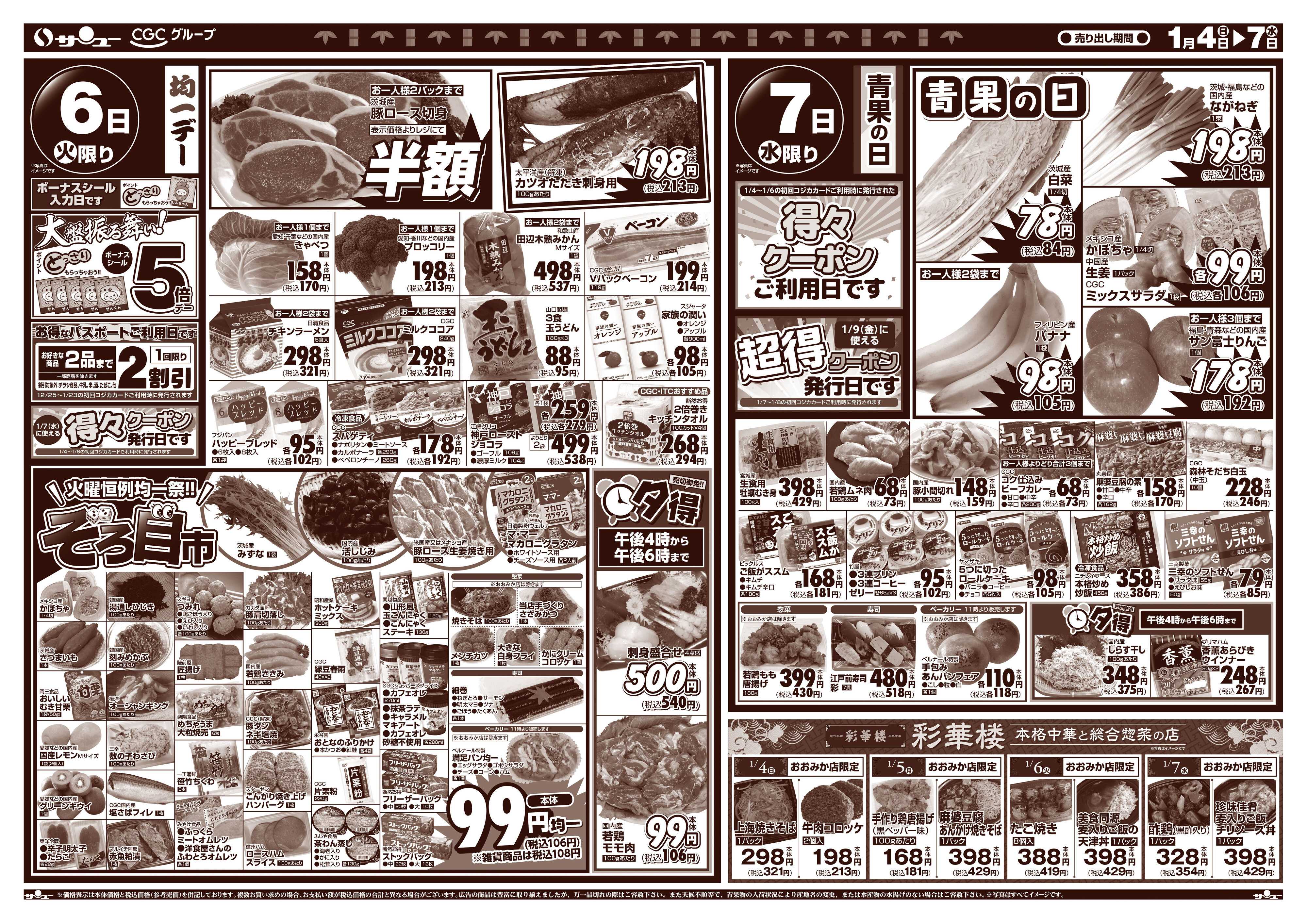 サンユーストアー 食卓応援　得市