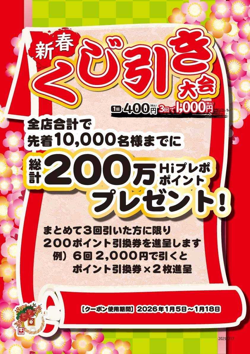 HIヒロセ 全店合計【先着】10,000名様にクーポンプレゼン！