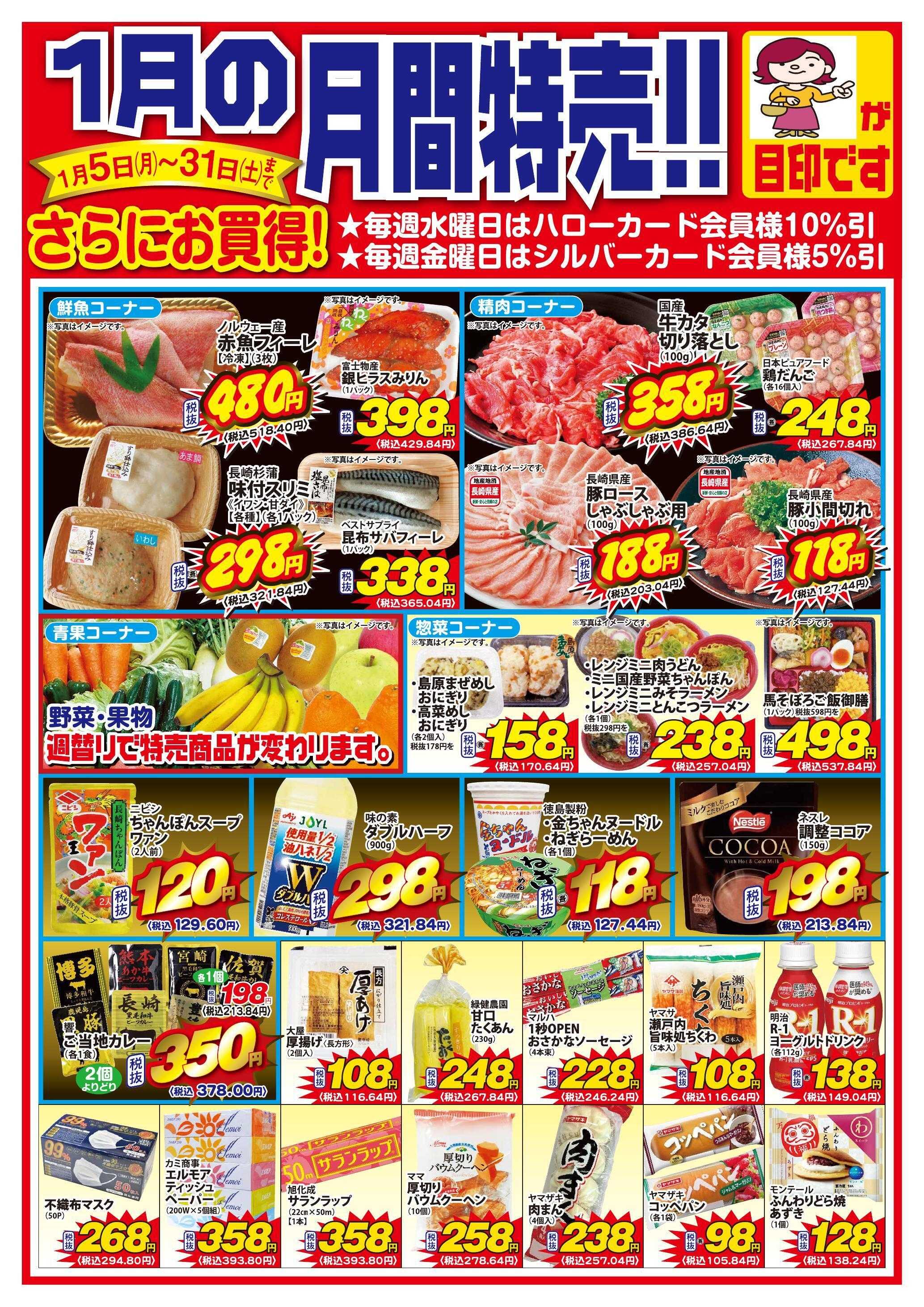 Aコープ諫早 ２０２６年１月の月間お買得品　１/５(月)より