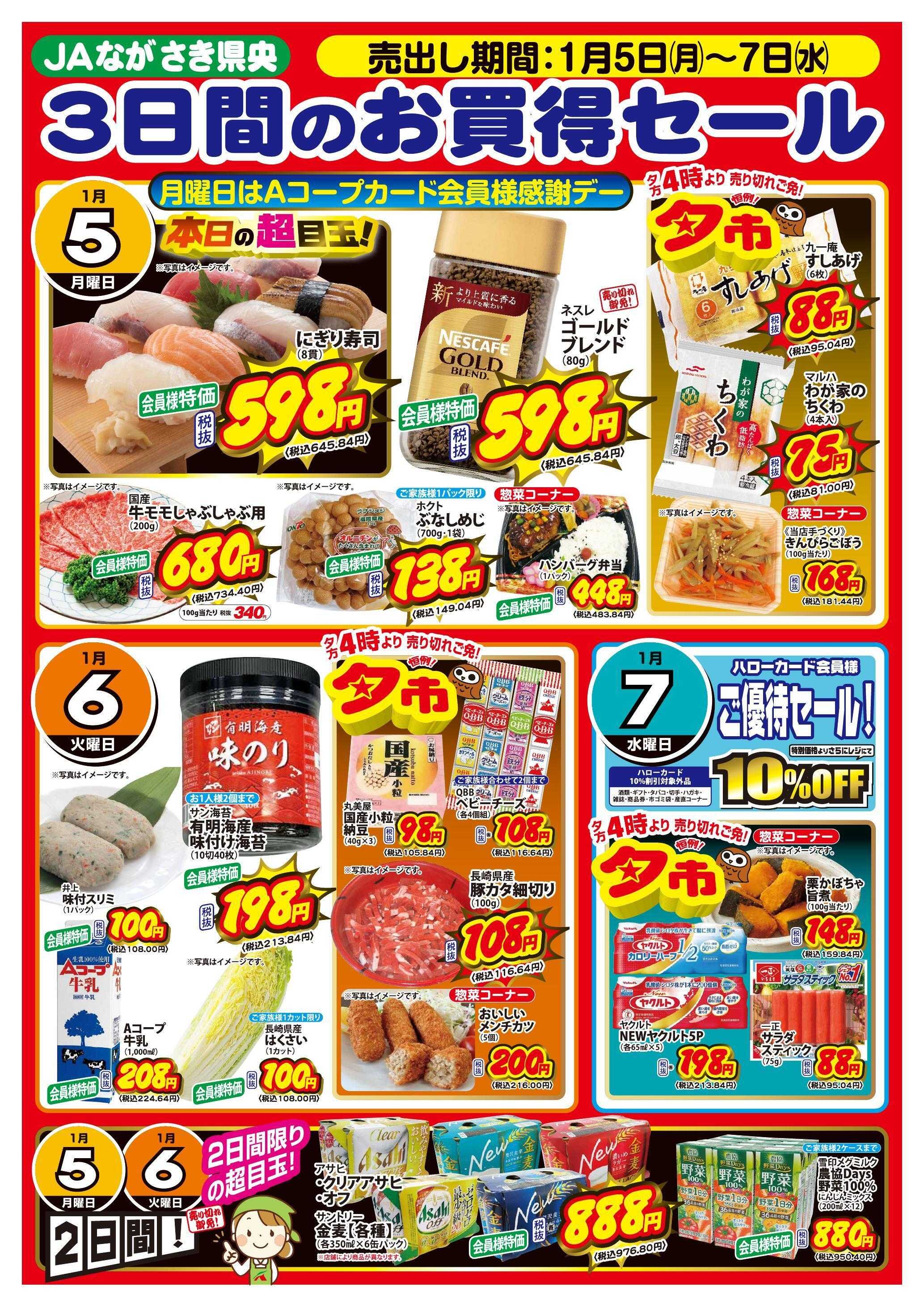 Aコープ諫早 Aコープ諫早「３日間のお買得セール」