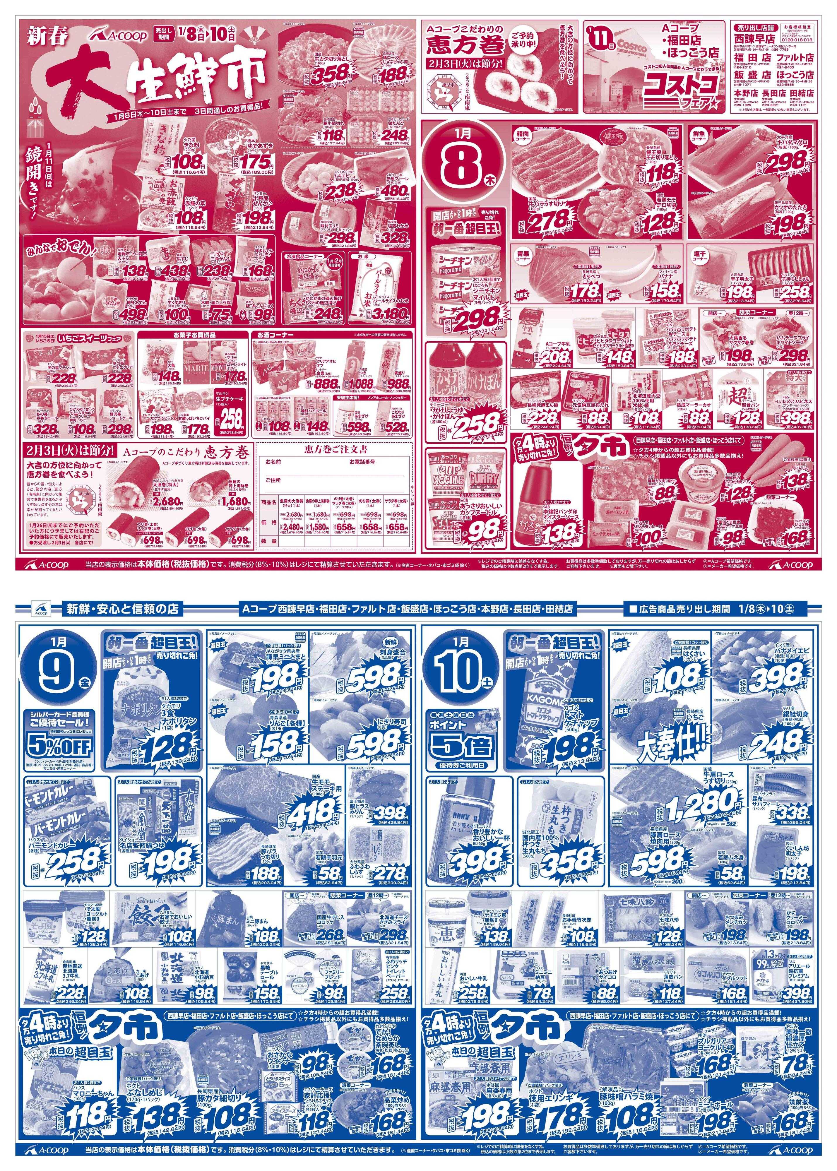 Aコープ諫早 Aコープ諫早「新春大生鮮市」１/８(木)～１０(土)