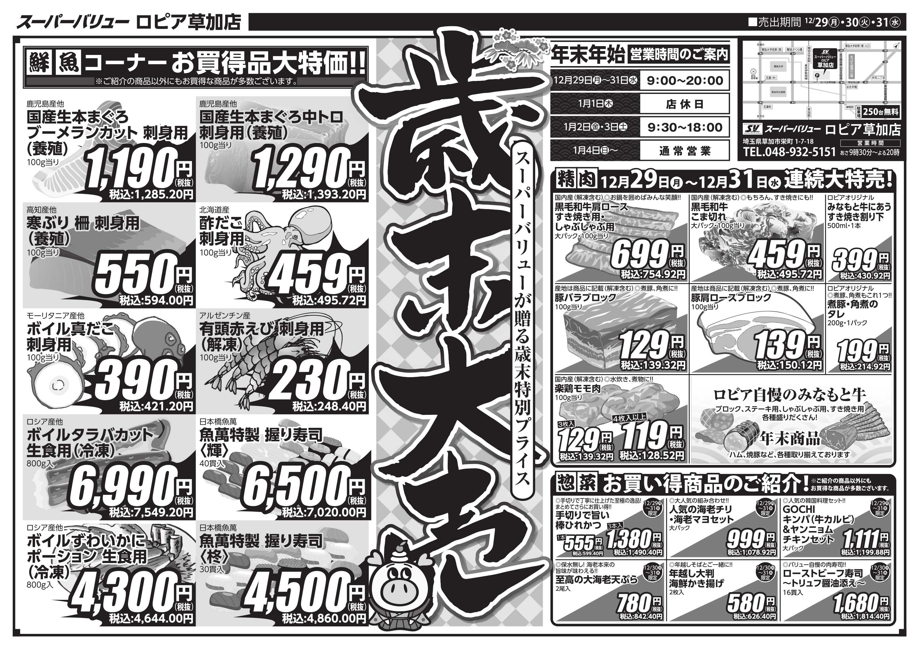 スーパーバリュー 歳末大売