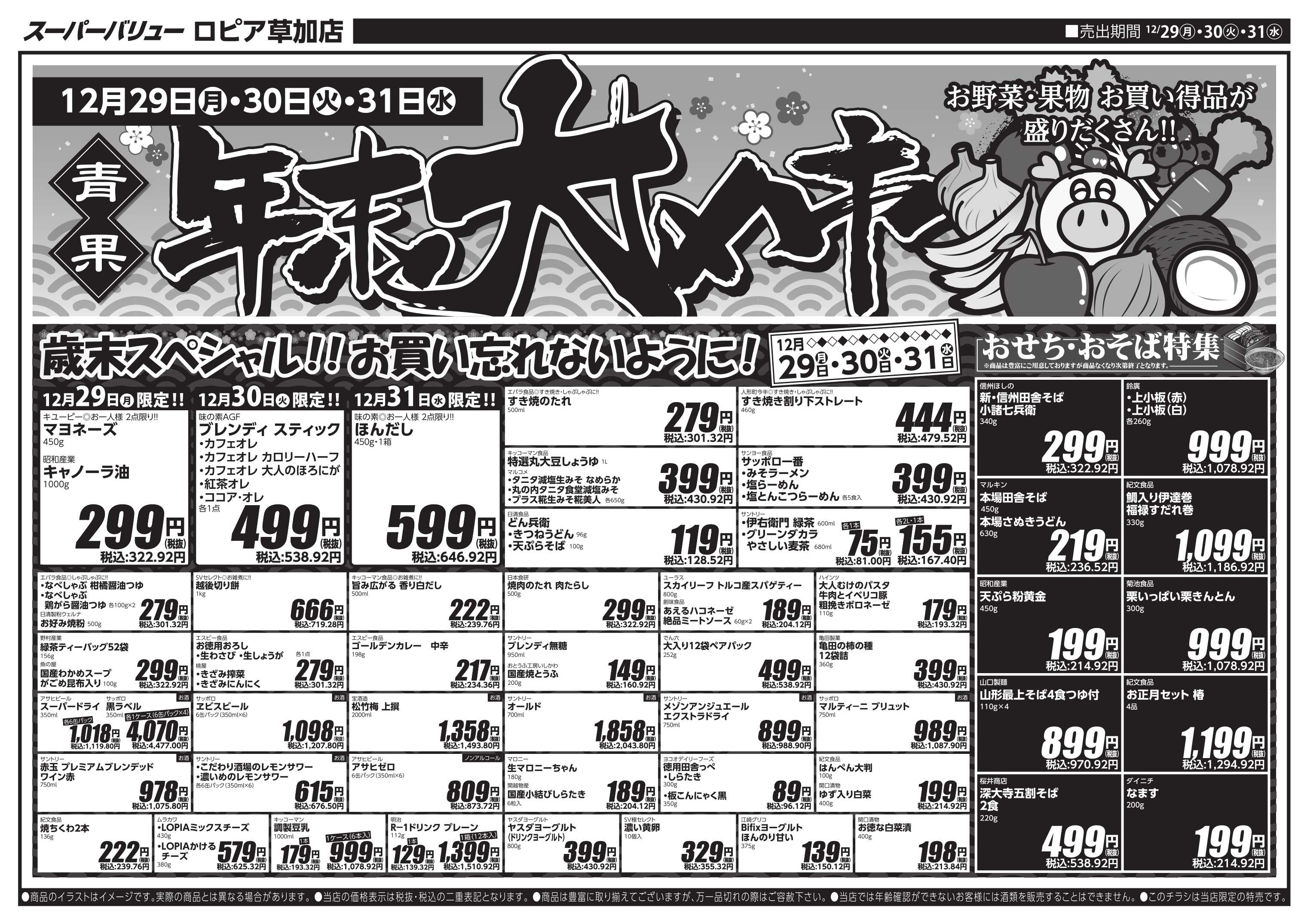 スーパーバリュー 歳末大売