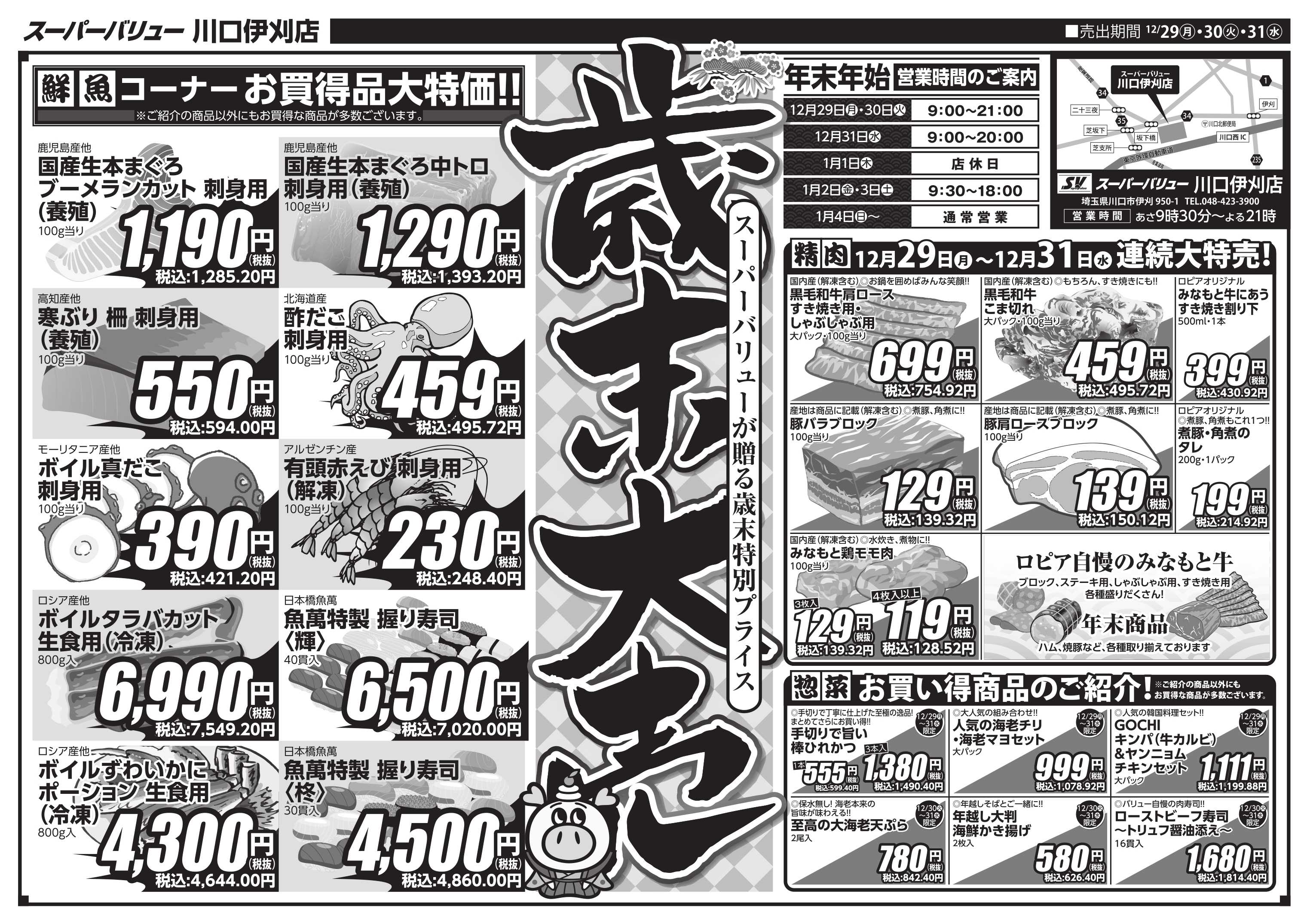 スーパーバリュー 歳末大売