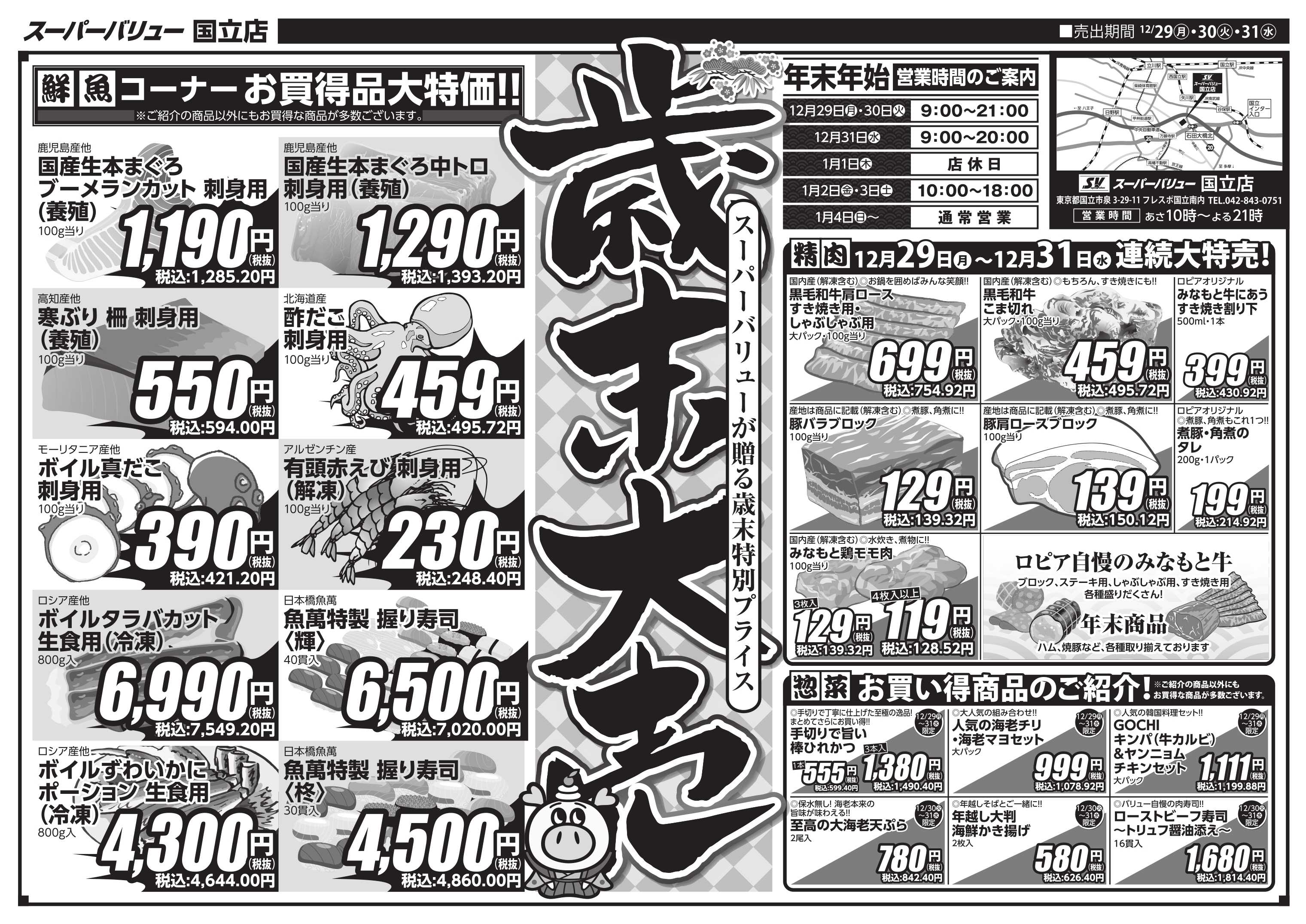 スーパーバリュー 歳末大売