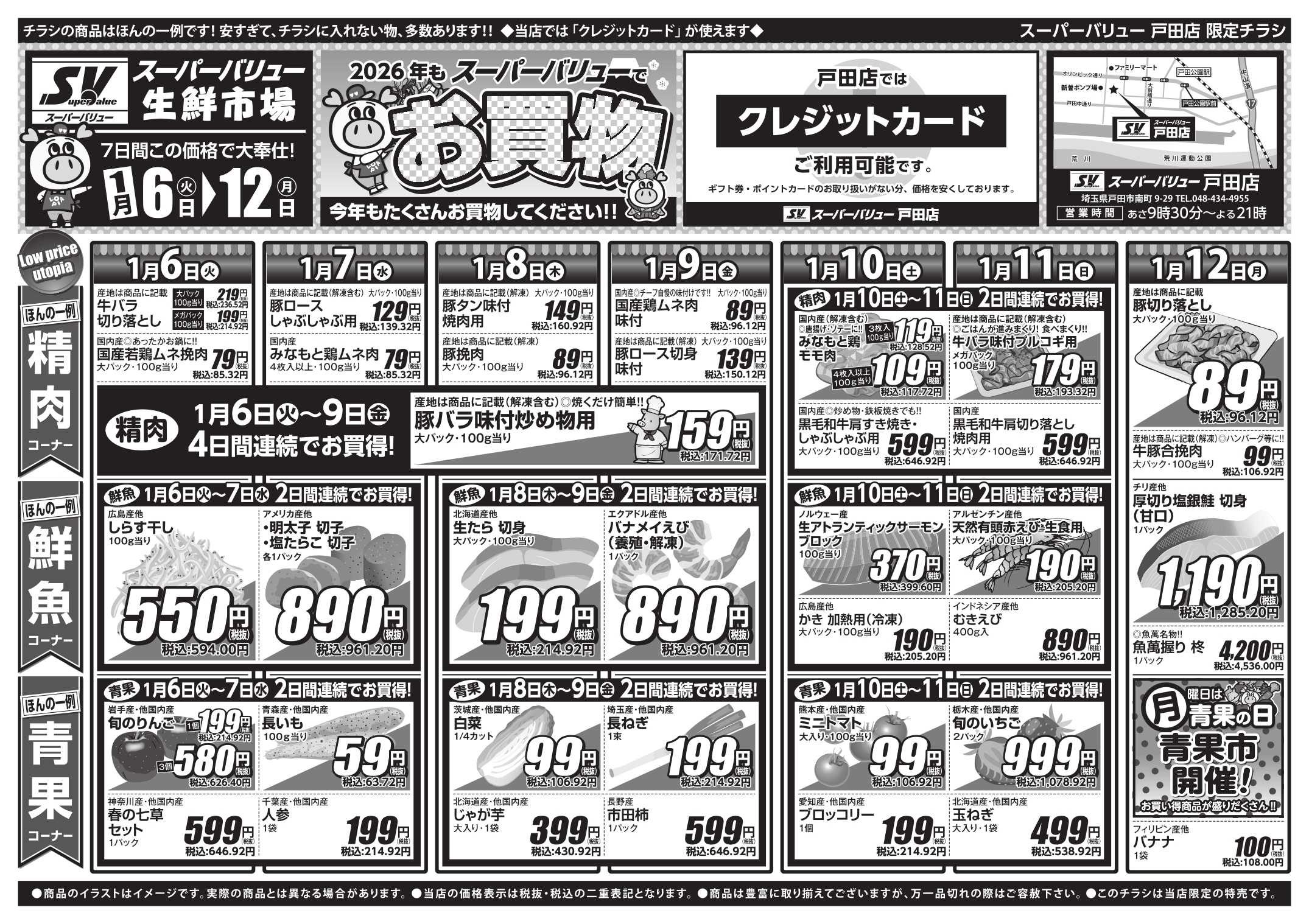 スーパーバリュー 今週のお買い得品