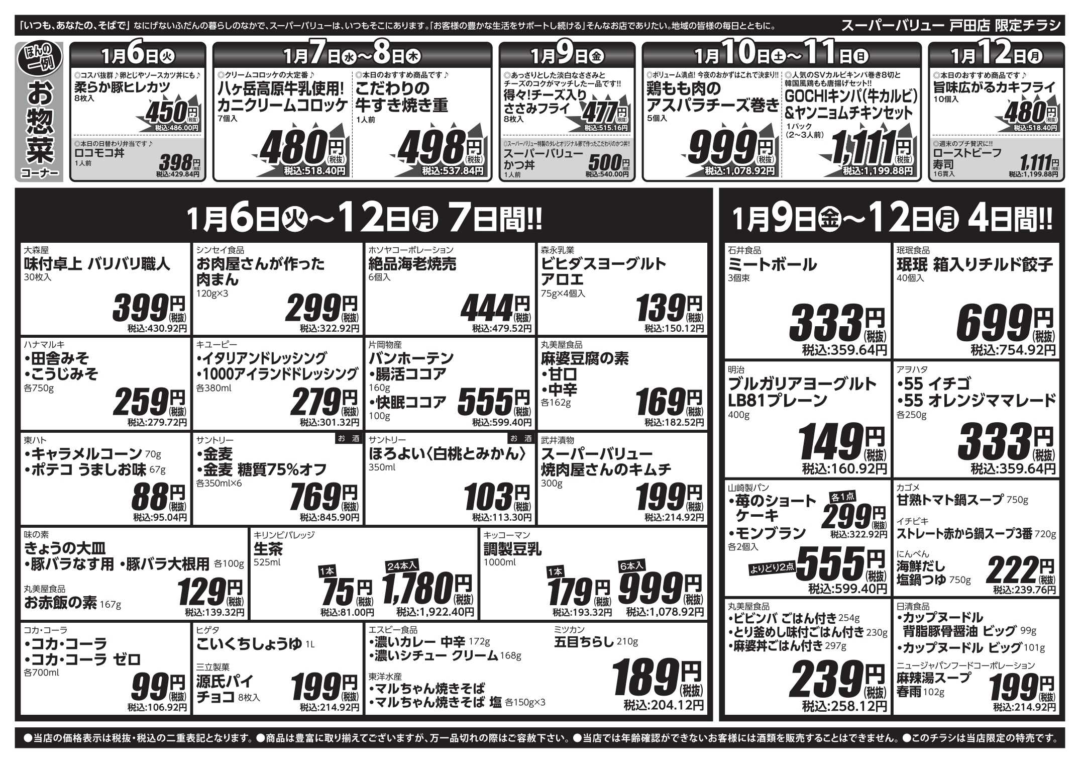 スーパーバリュー 今週のお買い得品