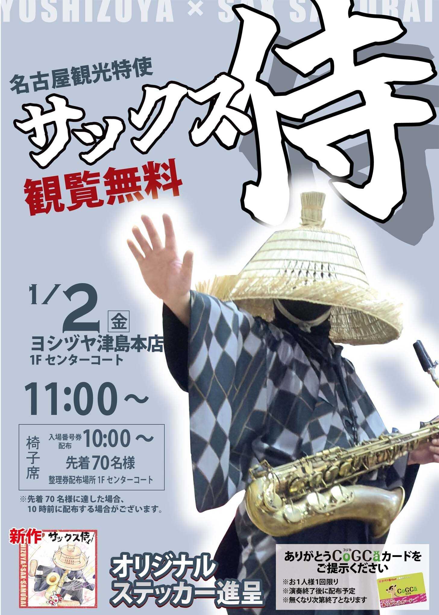 ヨシヅヤ 魂を揺さぶるサックスの音色が、ここに響く。