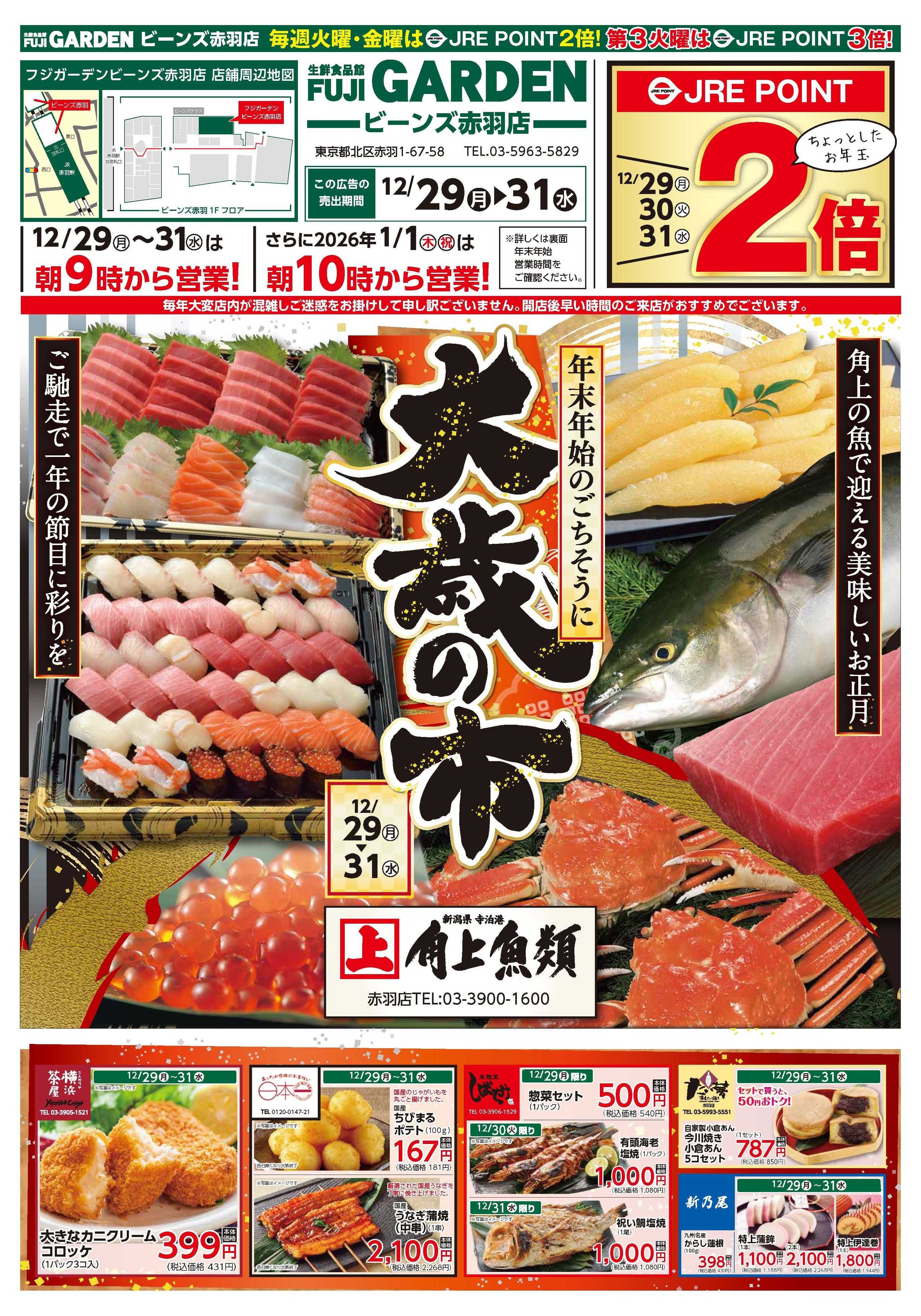 富士ガーデン 12/29～31　赤羽店　大歳の市！