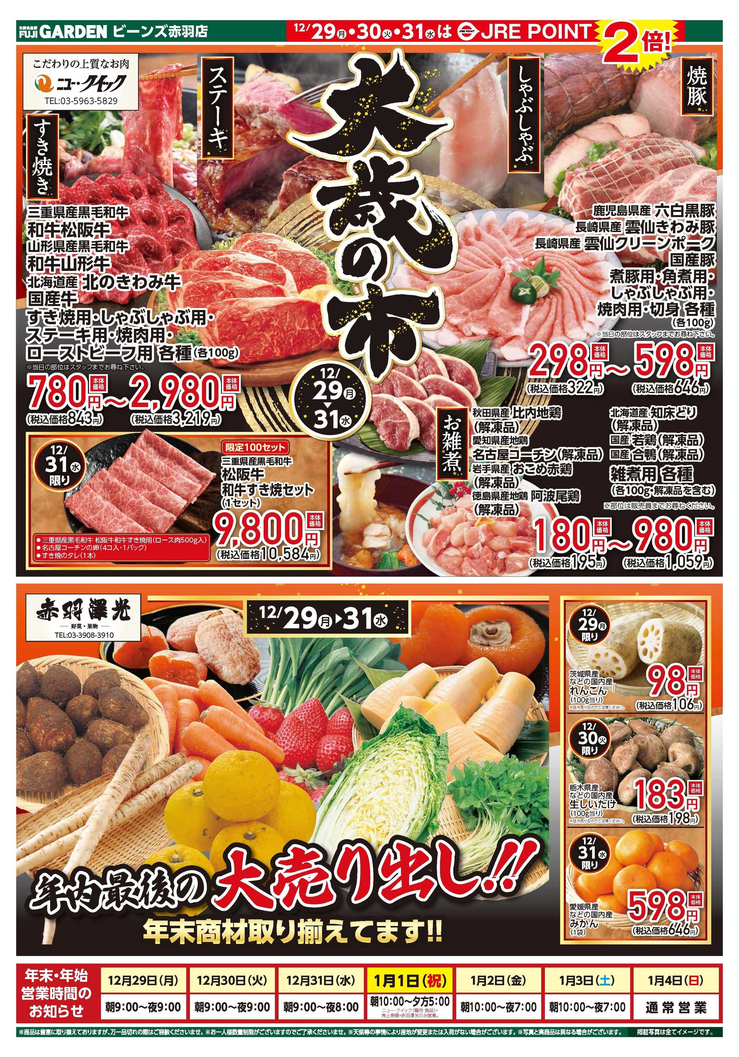 富士ガーデン 12/29～31　赤羽店　大歳の市！