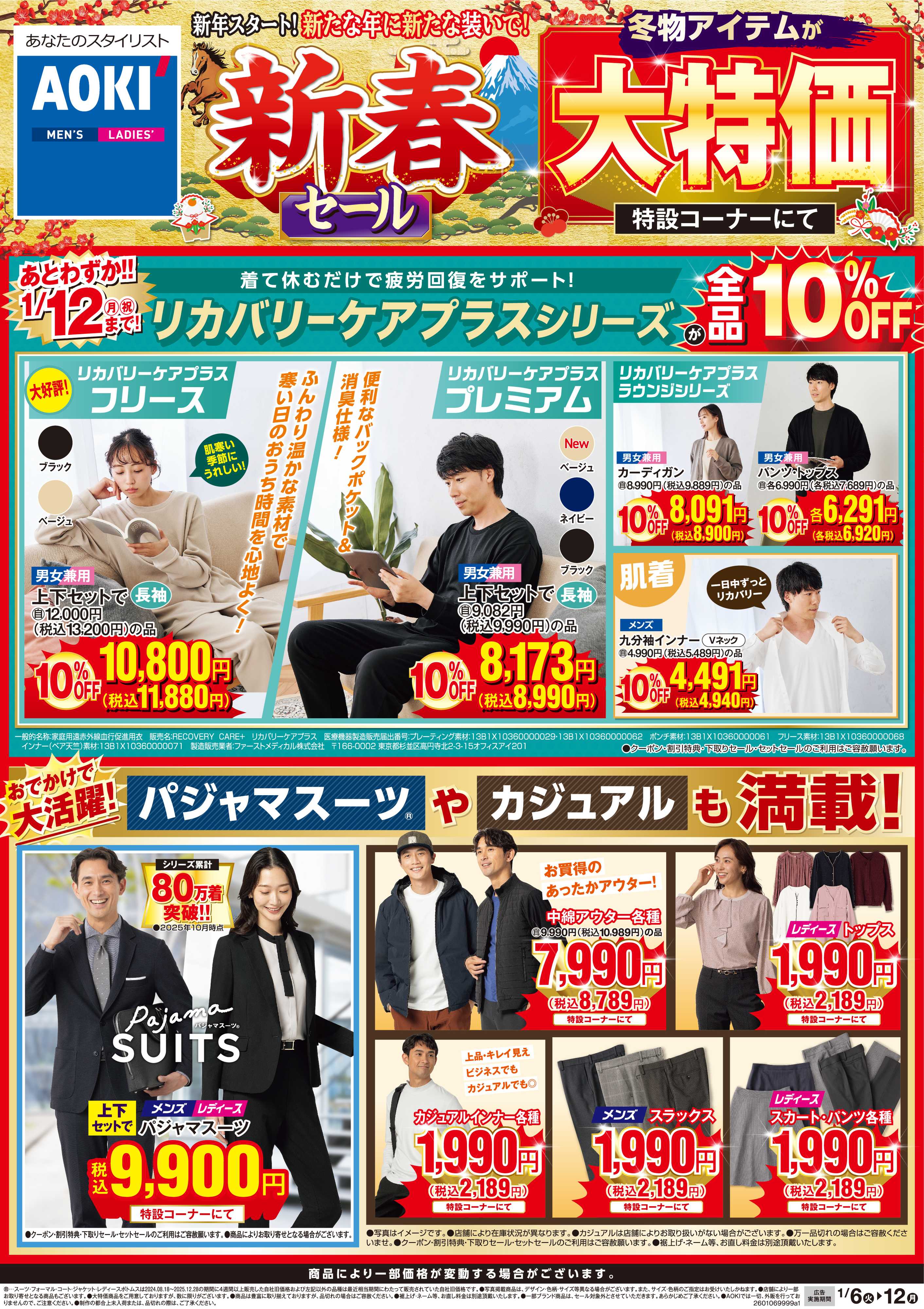AOKI 新春セール｜冬物アイテムが大特価