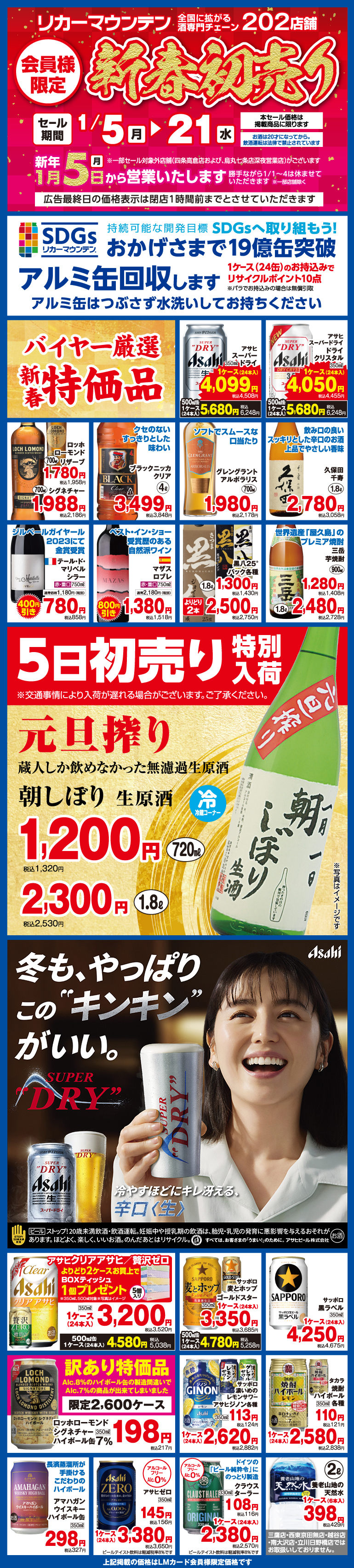 リカーマウンテン 桂南店の最新チラシ・セール情報 | クラシルチラシ