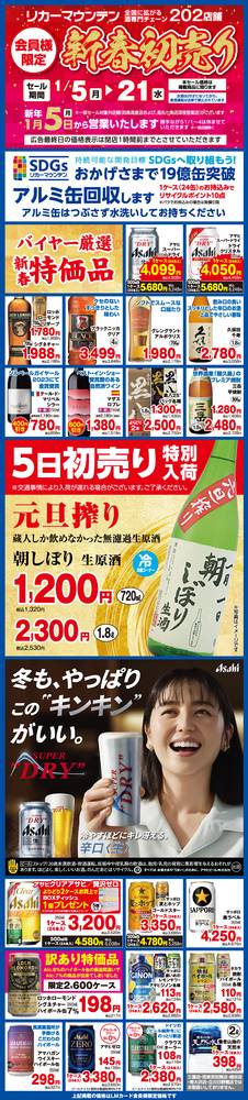 リカーマウンテン 津高茶屋店の最新チラシ・セール情報 | クラシルチラシ