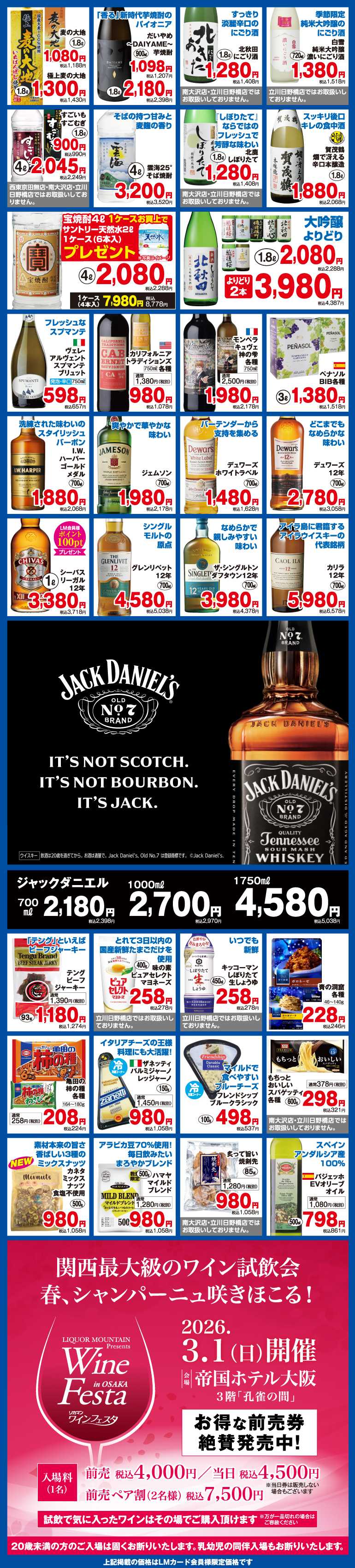 リカーマウンテン 新春初売り セール