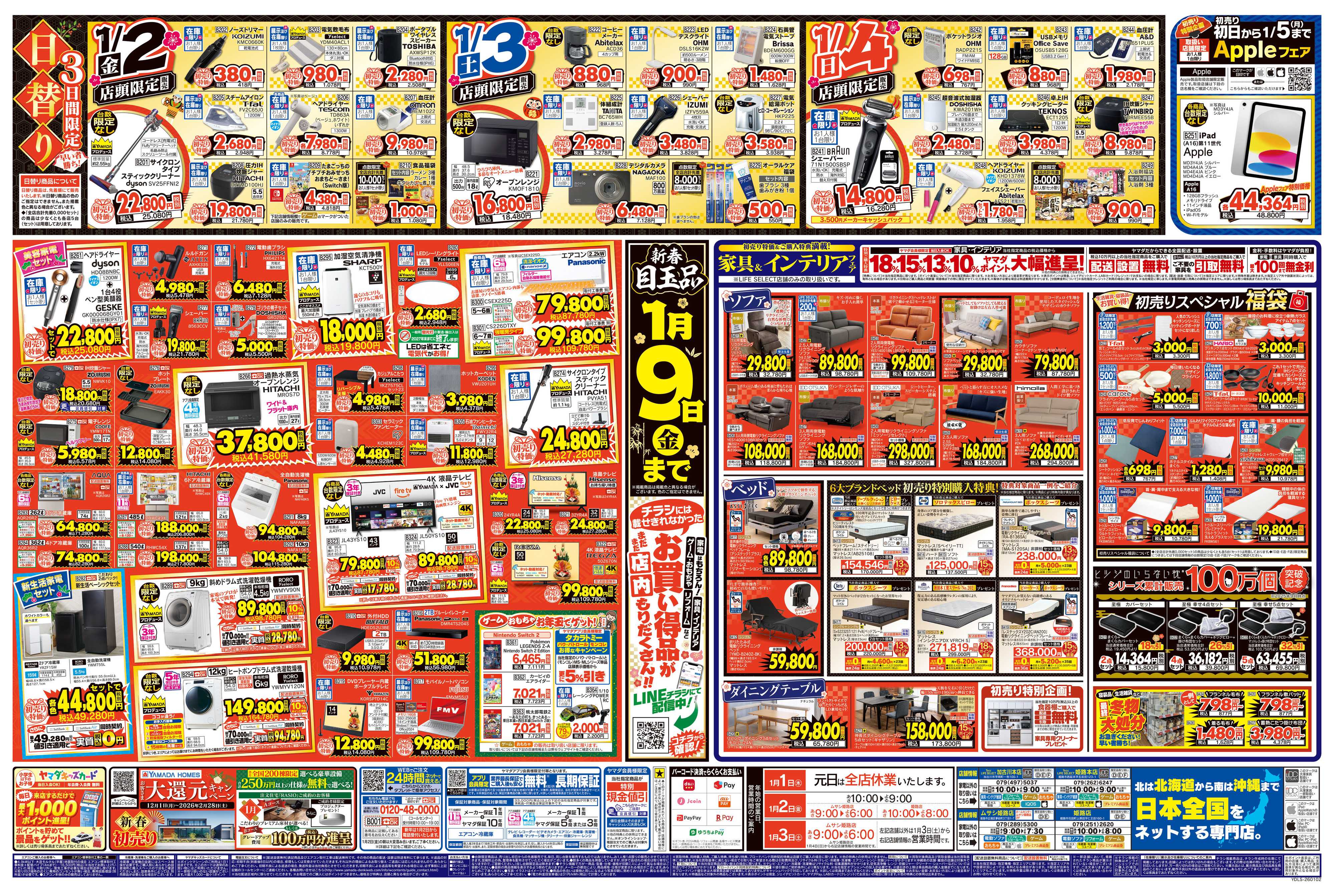 ヤマダデンキ ヤマダの初売り