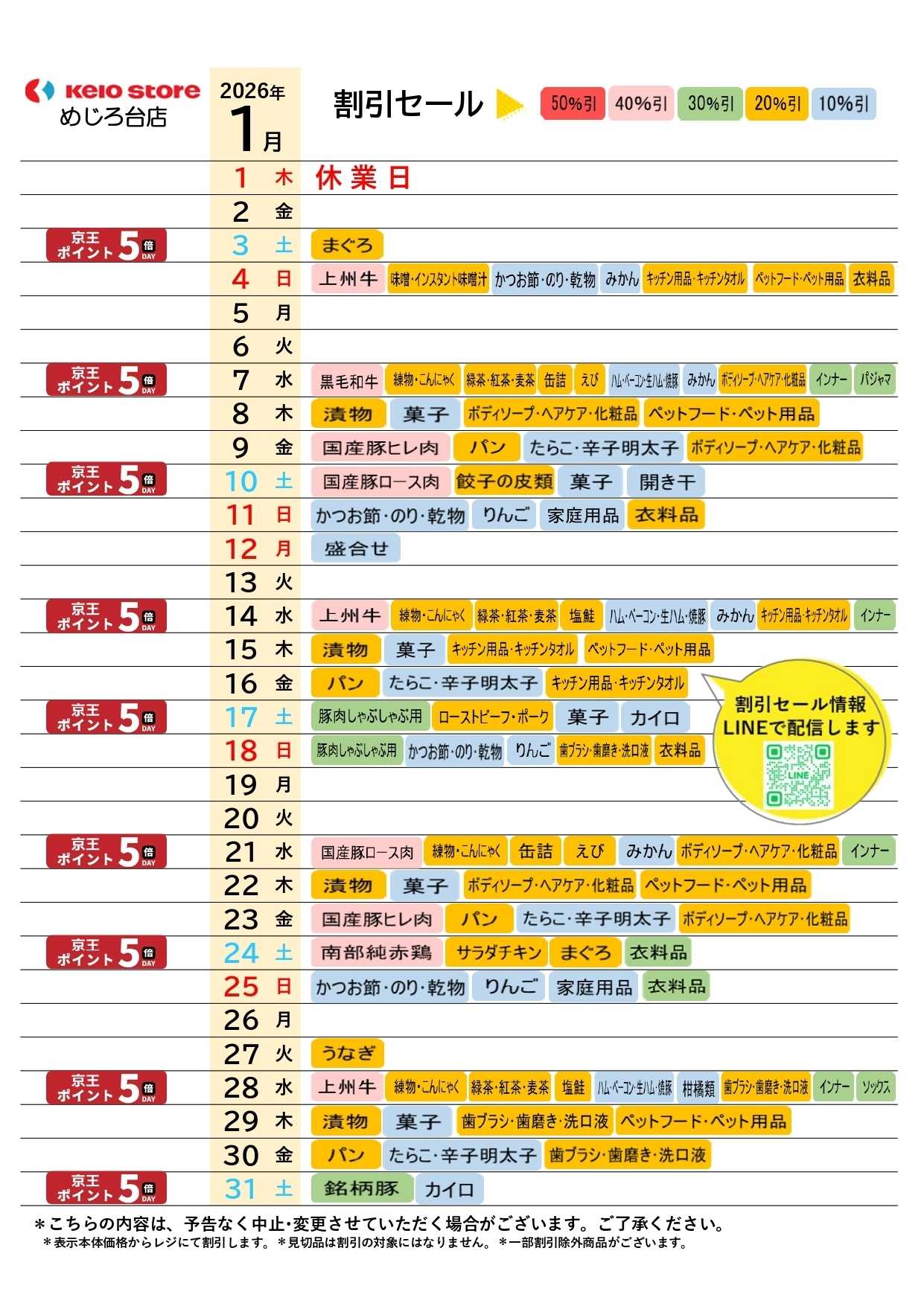 京王ストア ●1月お買得カレンダー●