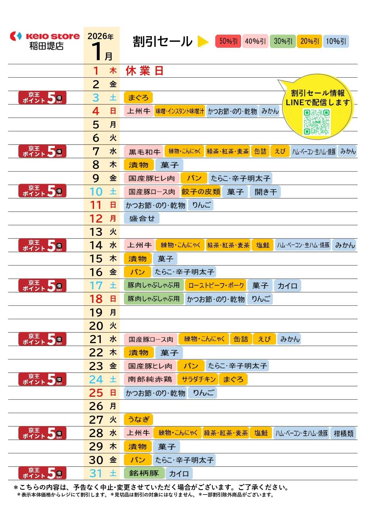 京王ストア ●1月お買得カレンダー●