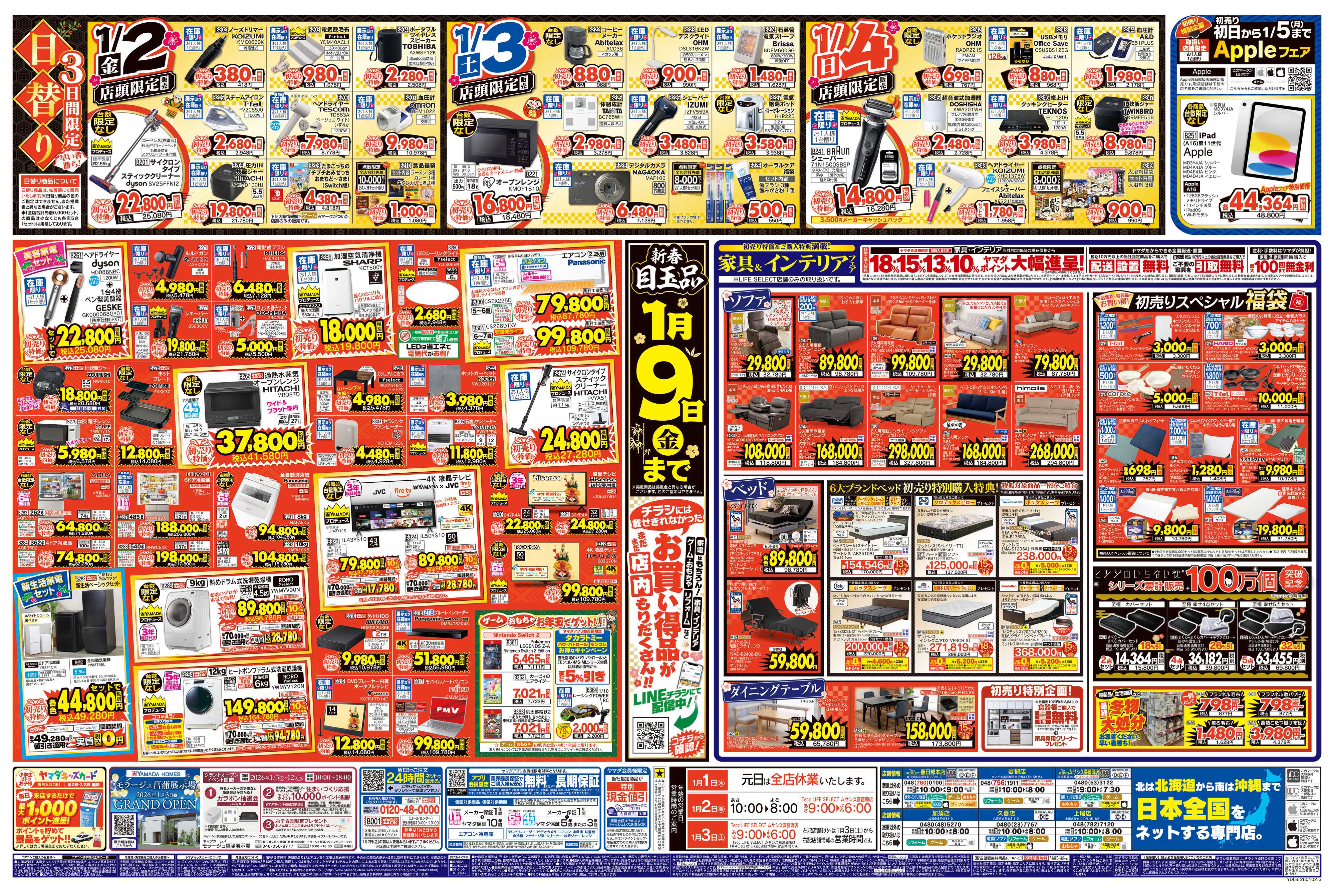 ヤマダデンキ ヤマダの初売り