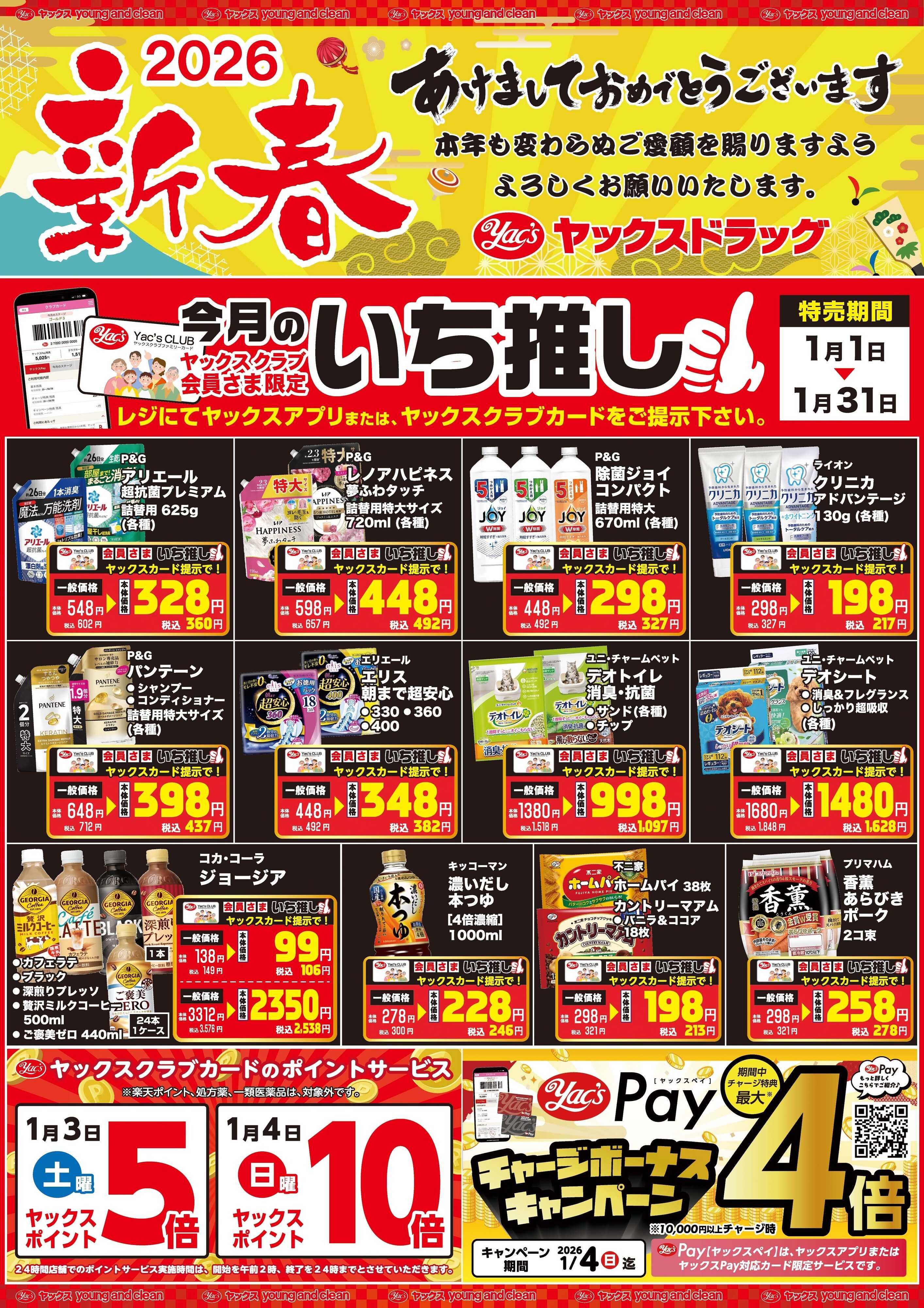 ヤックスドラッグ 1月1日(木)〜1月5日(月)