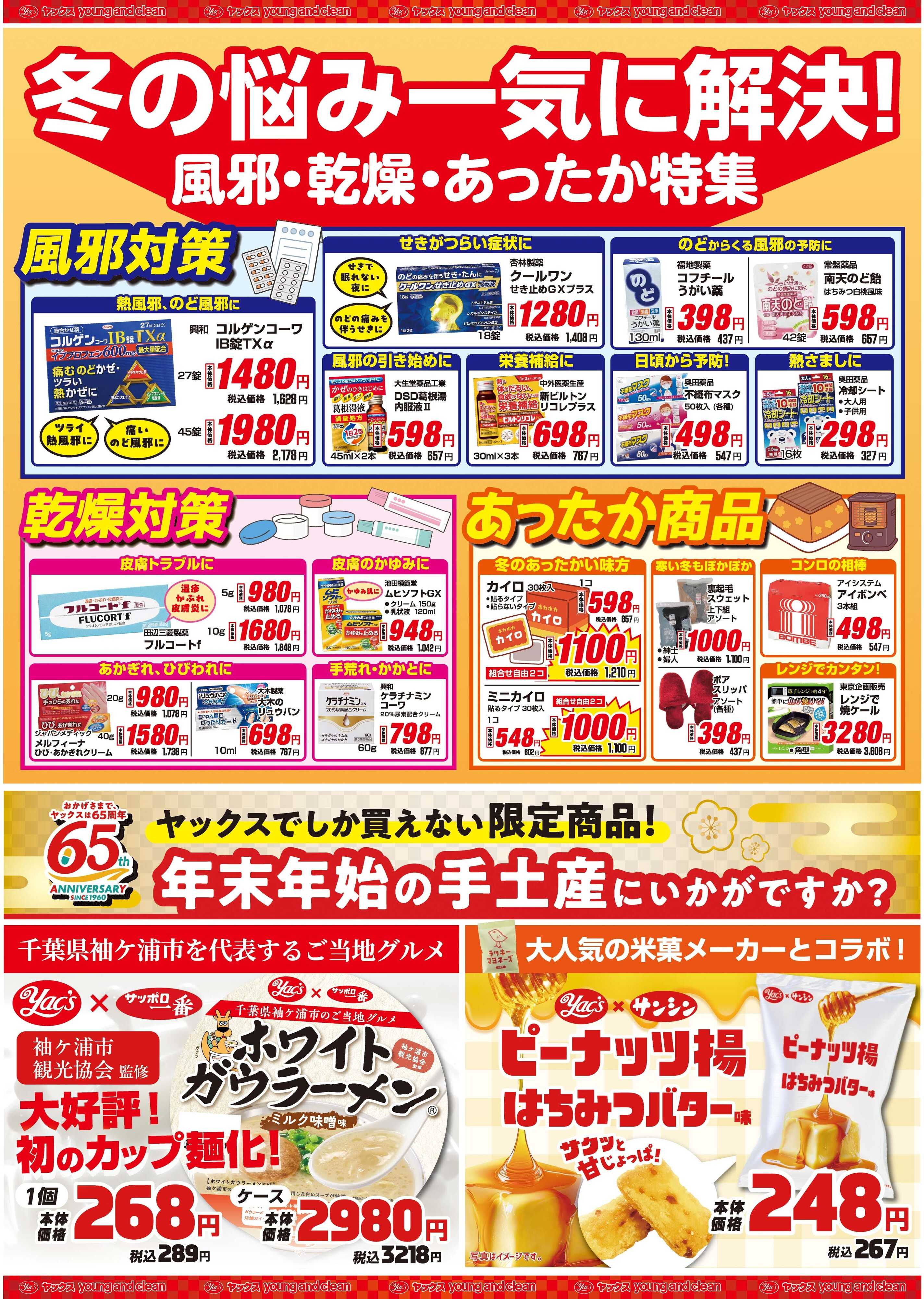 ヤックスドラッグ 1月1日(木)〜1月5日(月)