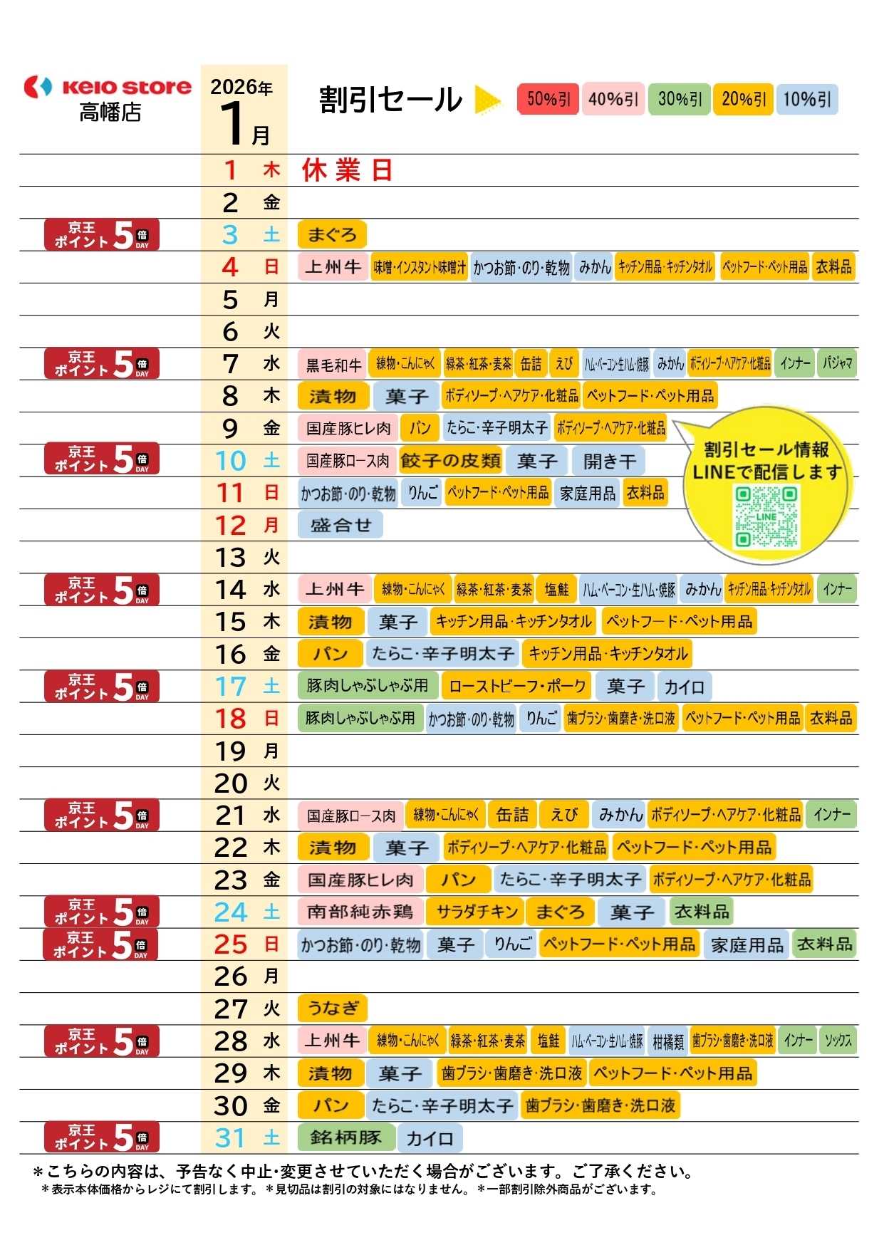 京王ストア ●1月お買得カレンダー●