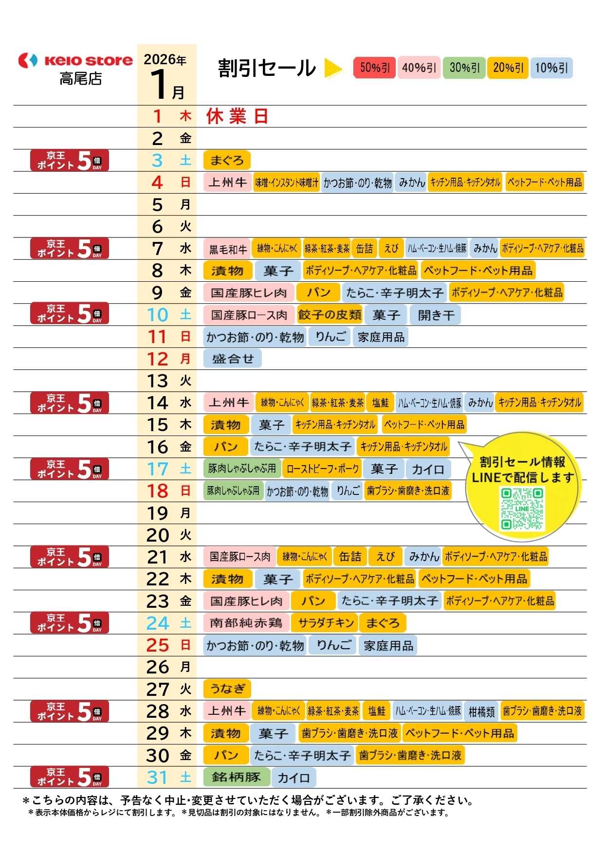 京王ストア ●1月お買得カレンダー●