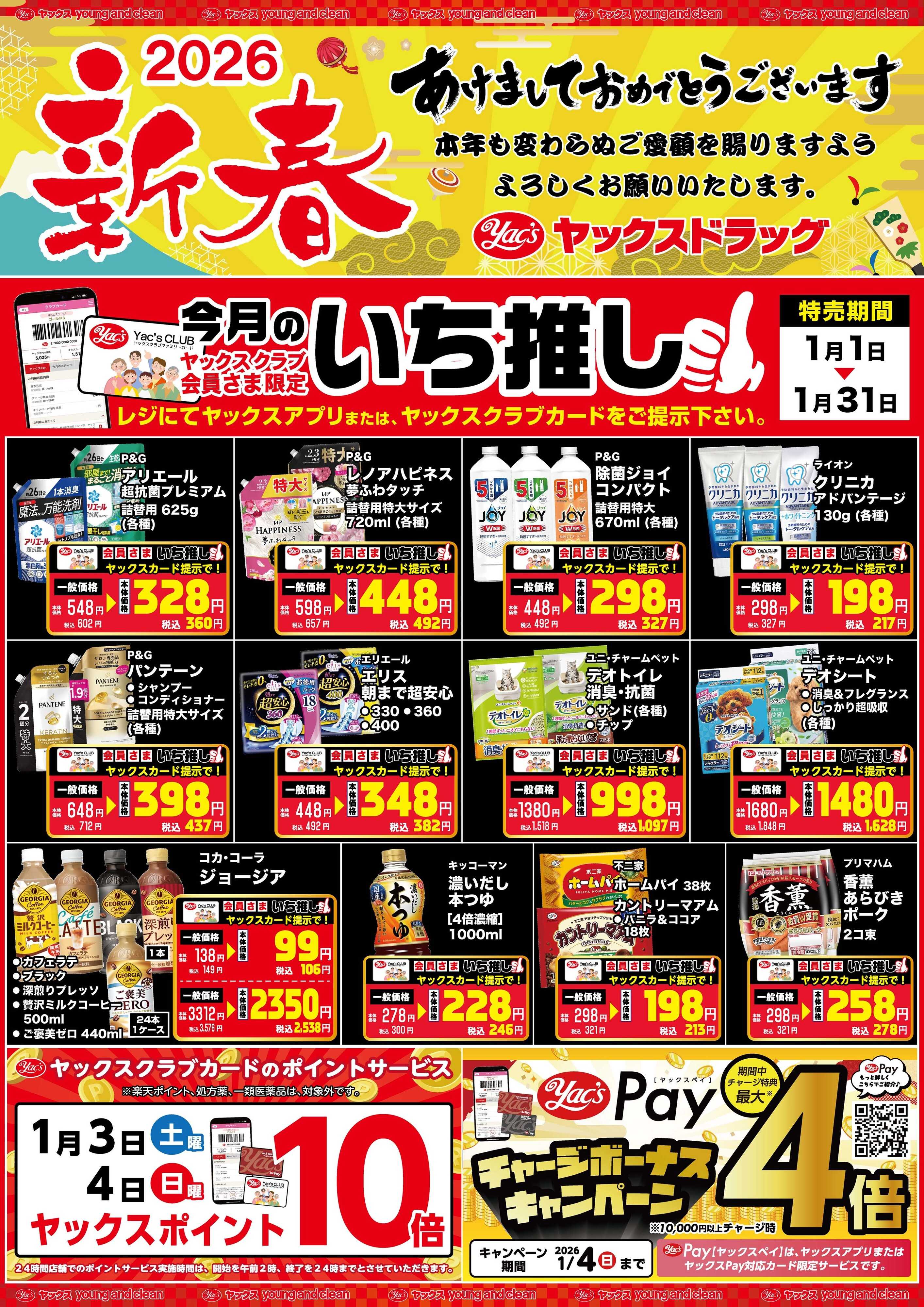 ヤックスドラッグ 1月1日(木)〜1月5日(月)