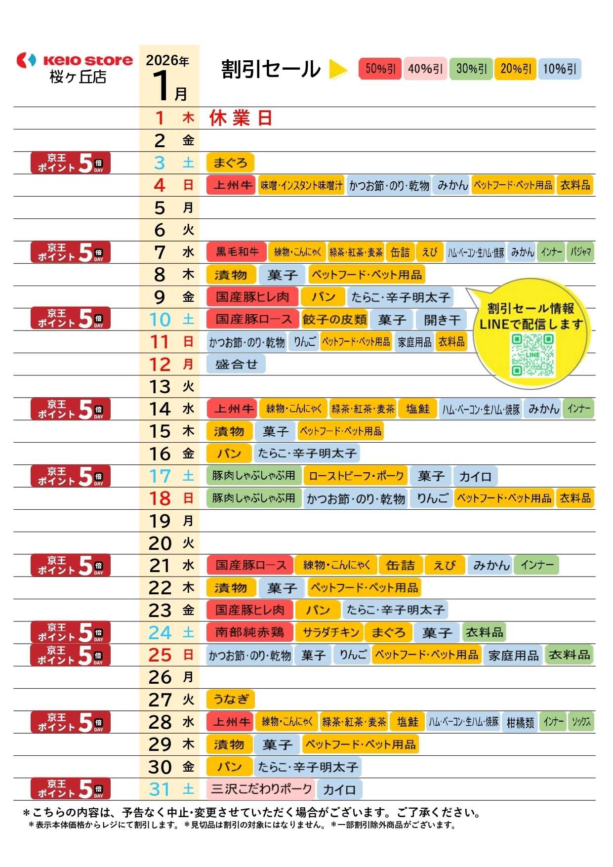 京王ストア ●1月お買得カレンダー●