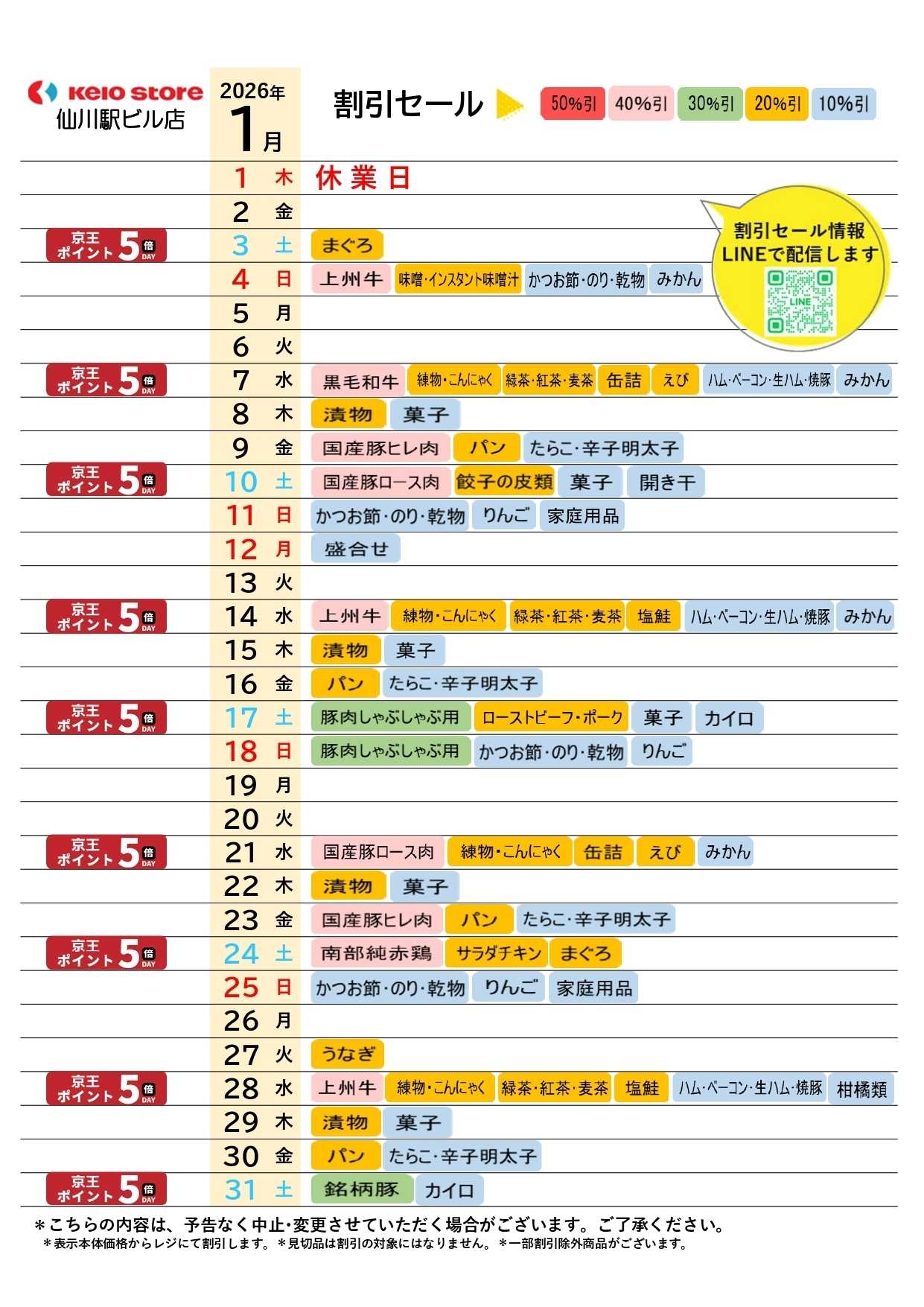 京王ストア ●1月お買得カレンダー●