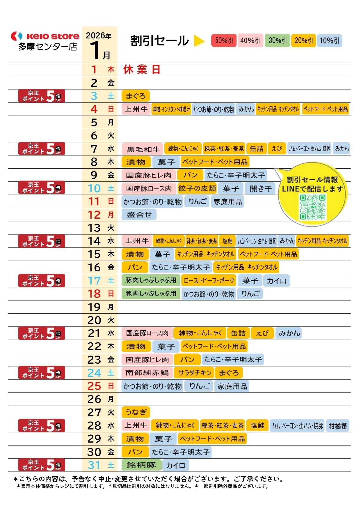 京王ストア ●1月お買得カレンダー●