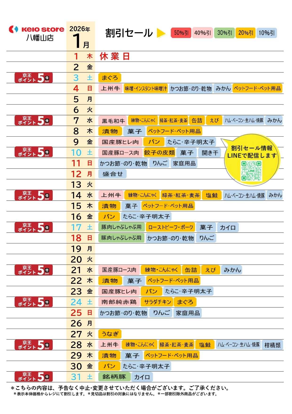 京王ストア ●1月お買得カレンダー●