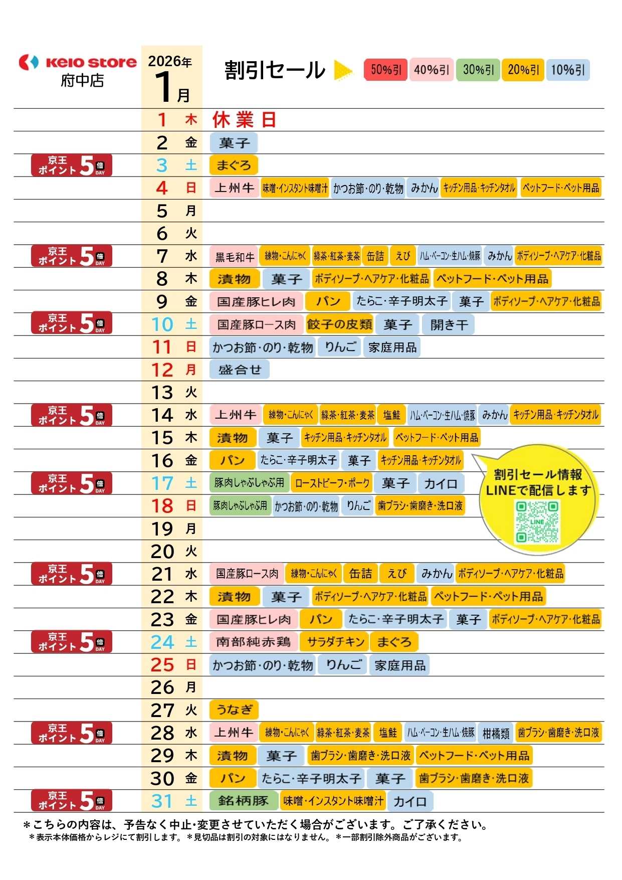 京王ストア ●1月お買得カレンダー●