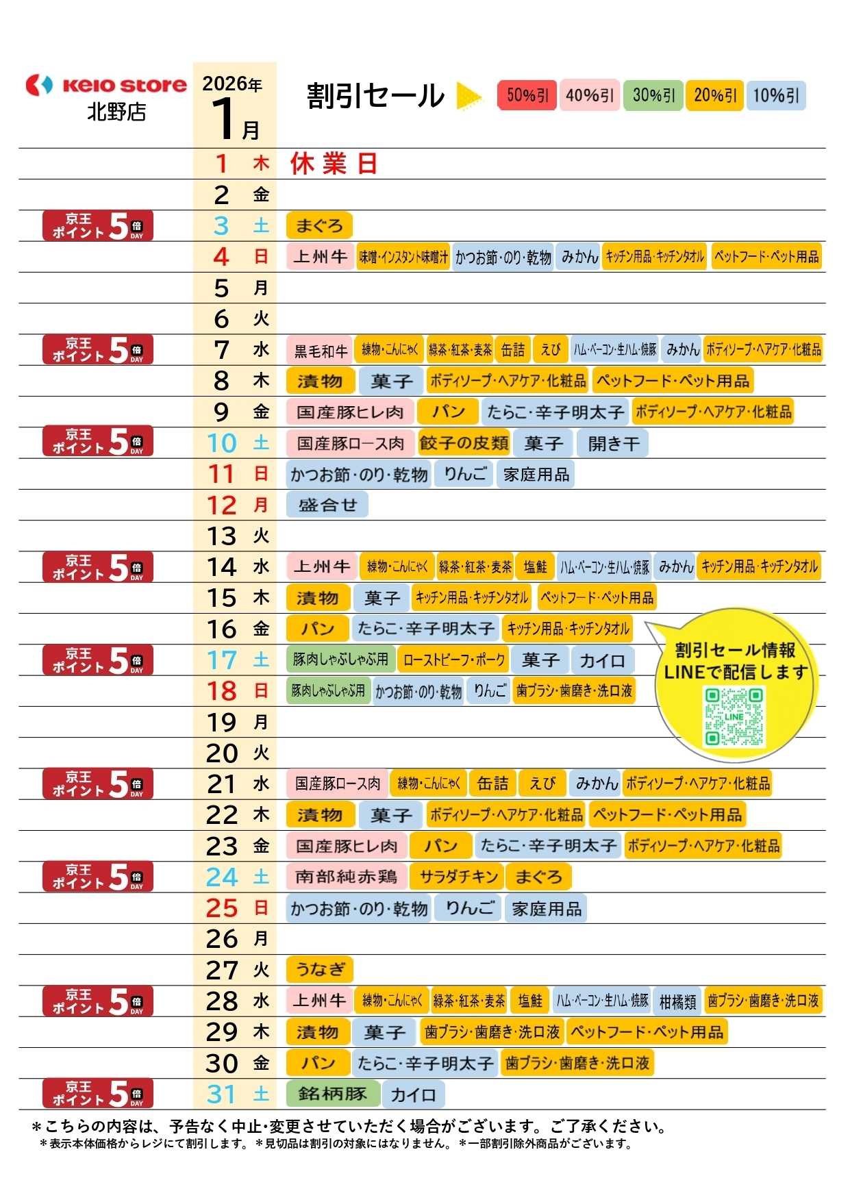 京王ストア ●1月お買得カレンダー●