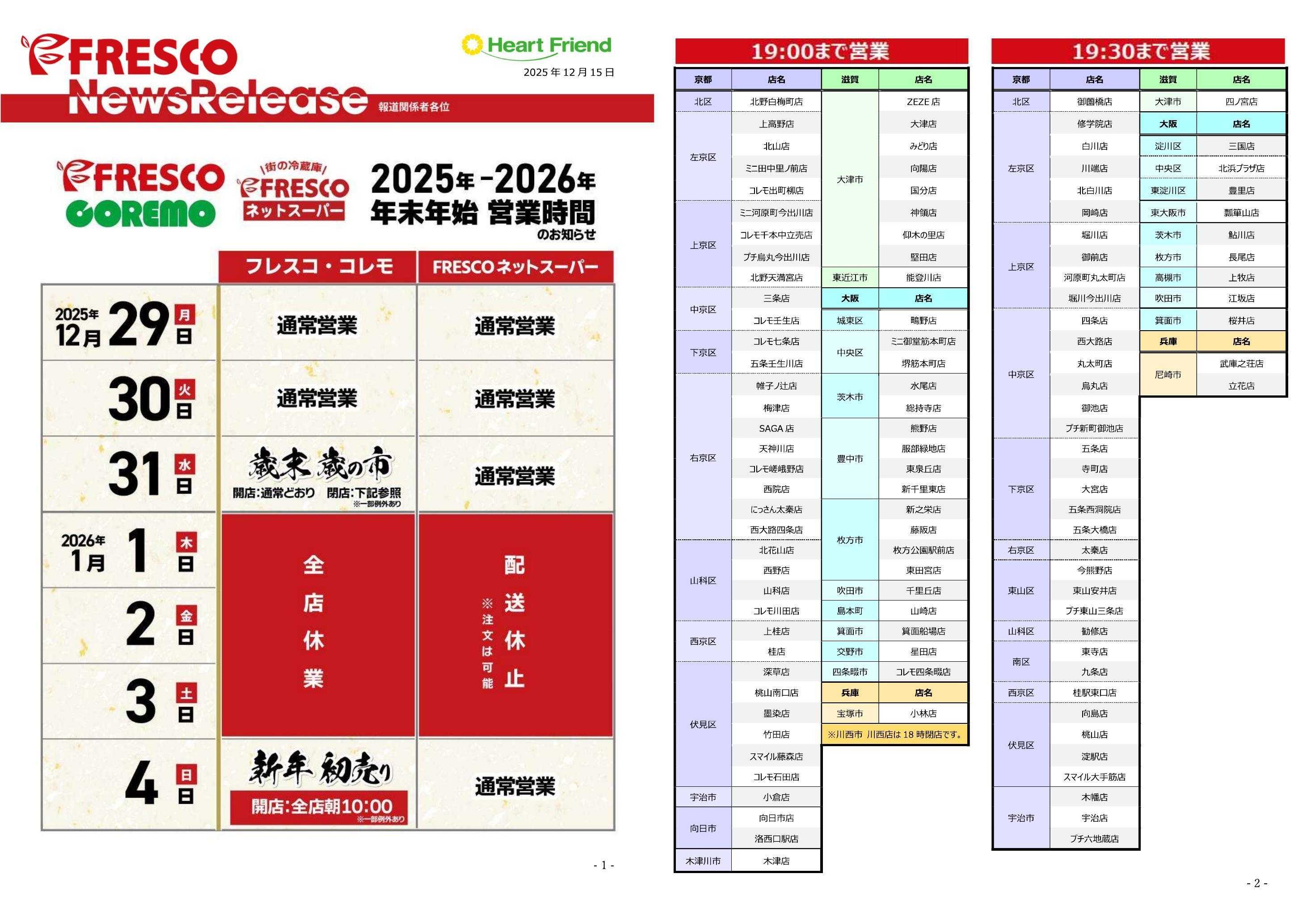 フレスコ 年末年始の営業時間のご案内
