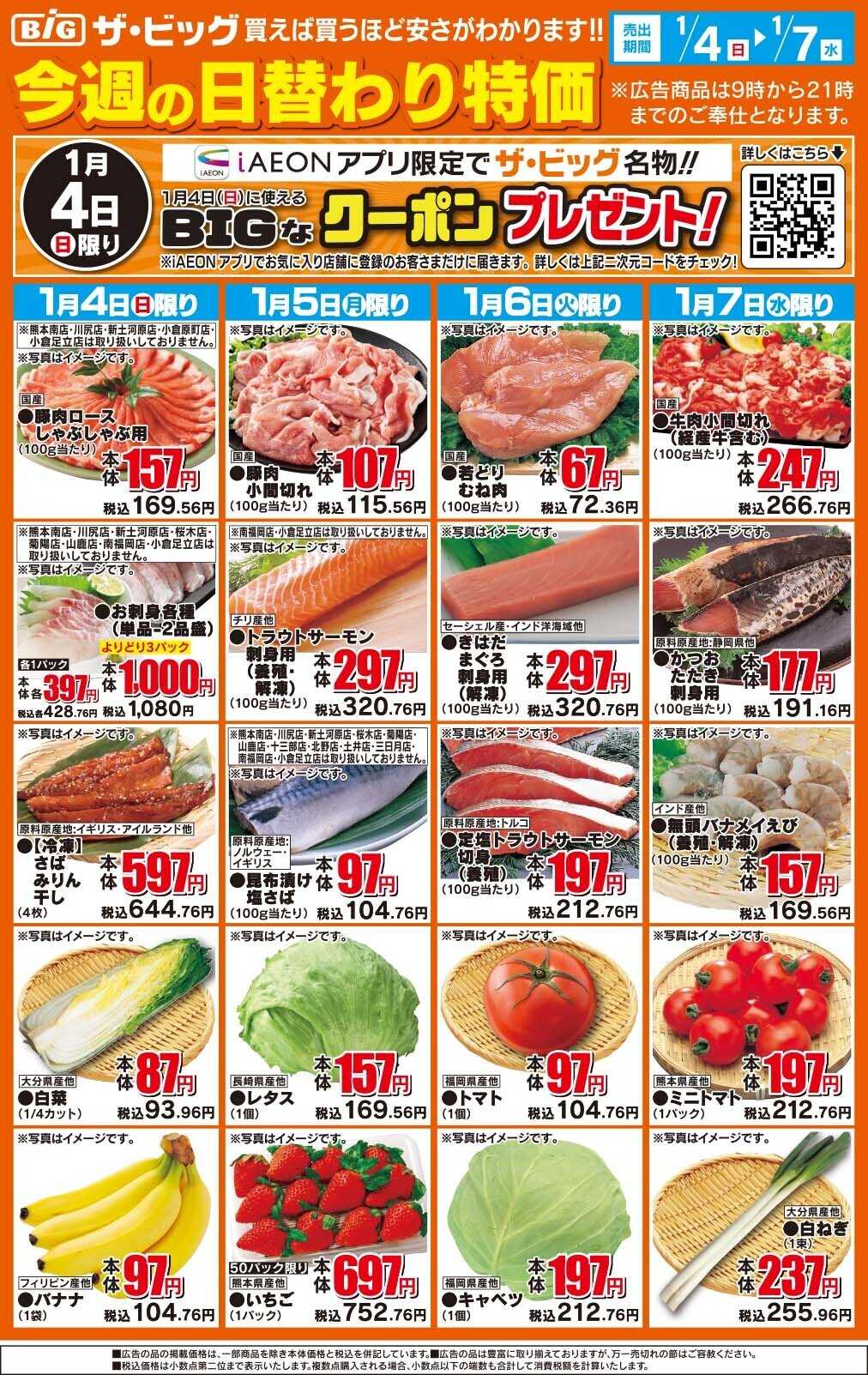 ザ・ビッグ 今週の日替わり特価