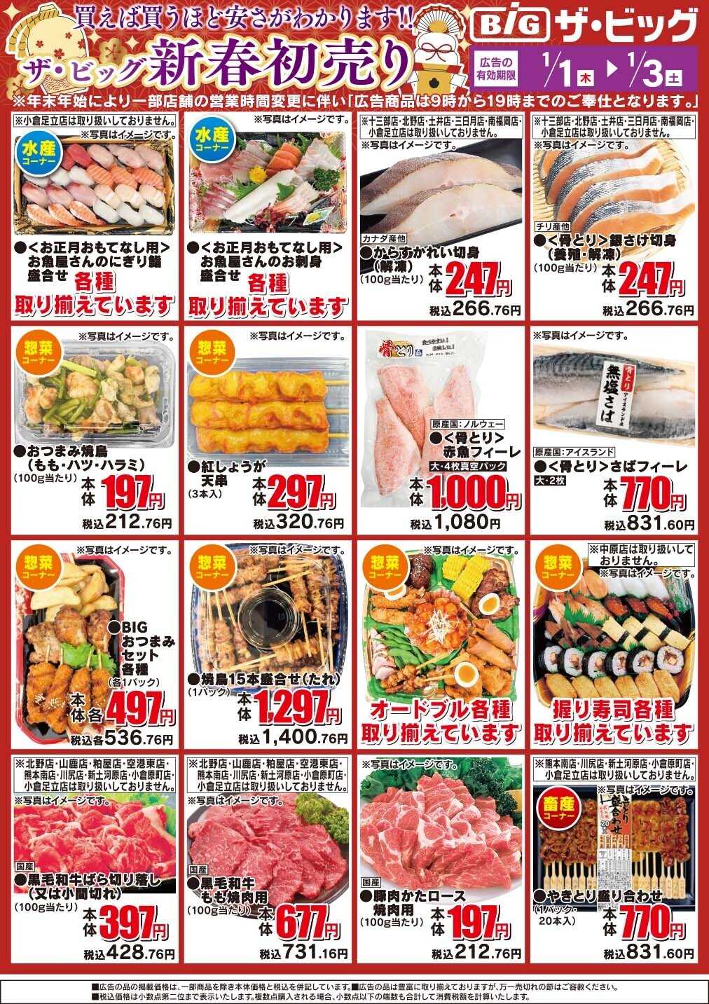 ザ・ビッグ ザ・ビッグ新春初売り