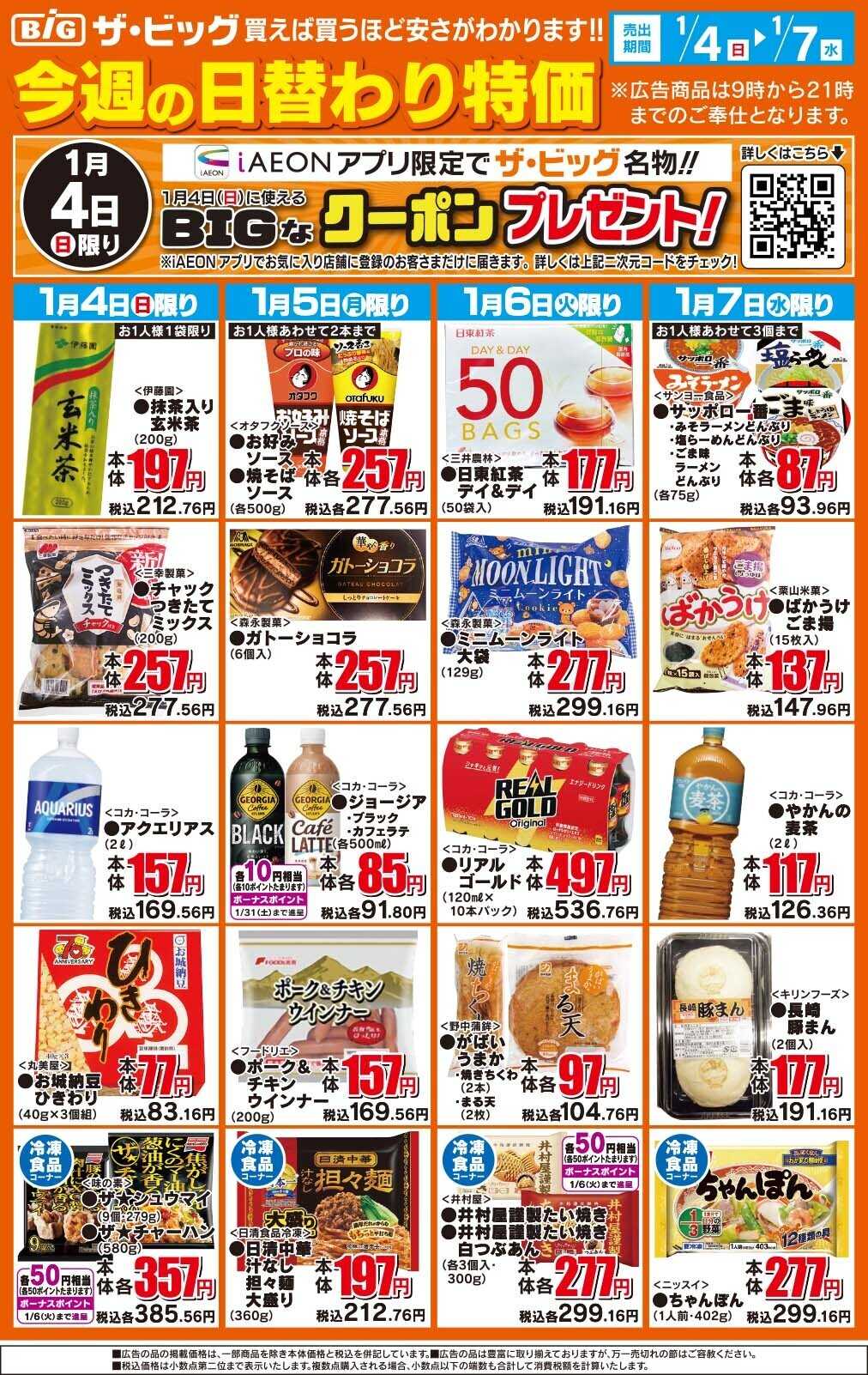 ザ・ビッグ 今週の日替わり特価