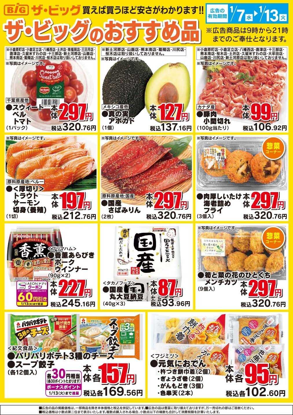 ザ・ビッグ ザ・ビッグのおすすめ品