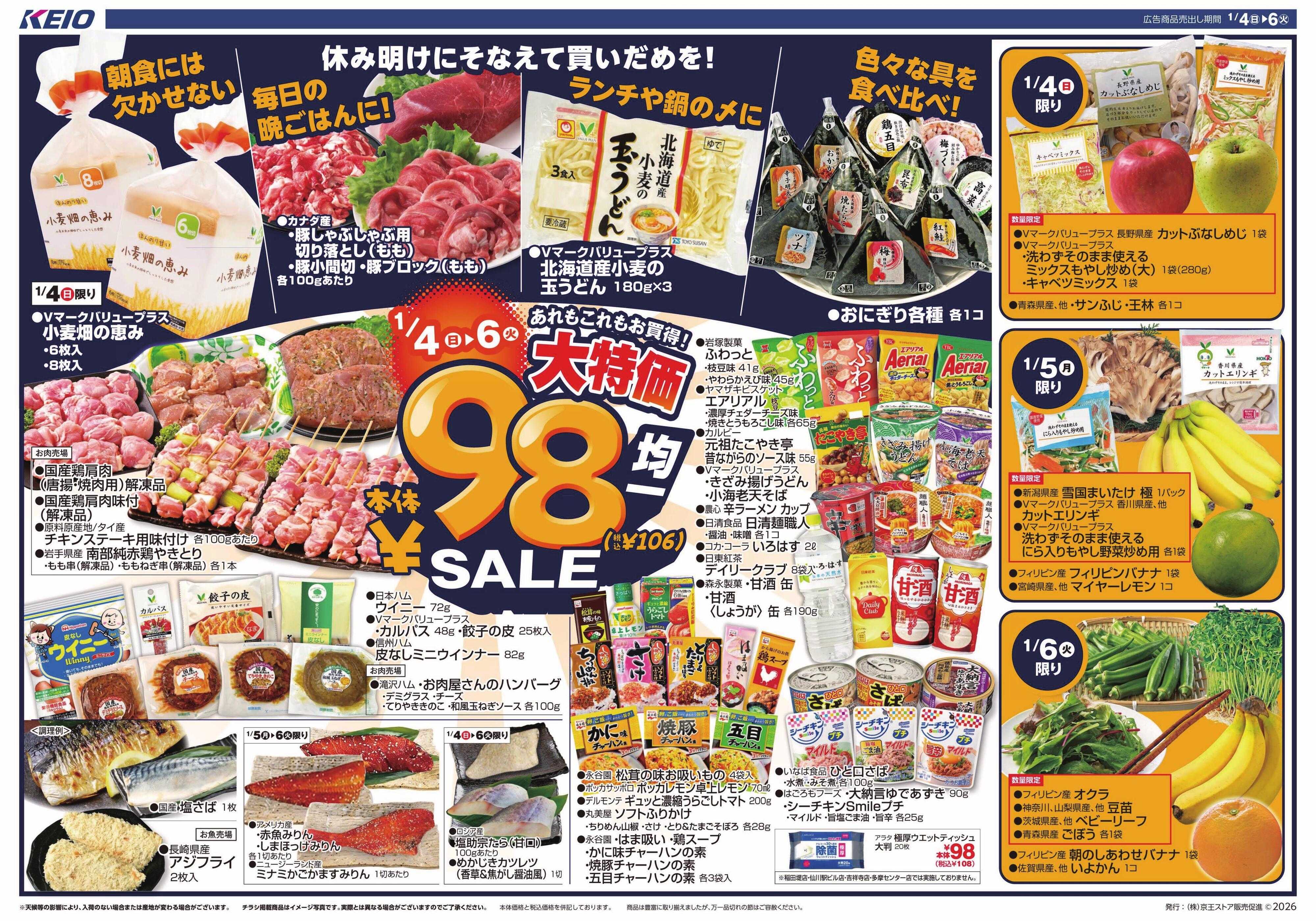 キッチンコート 1/4(日)～6(火)：98円(税込106円)均一